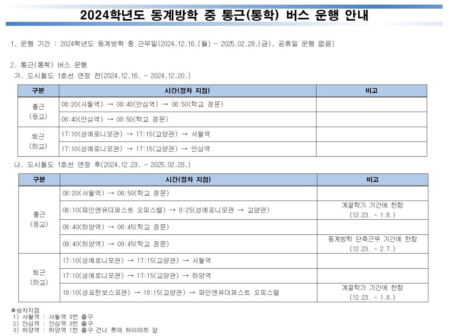 1. 2024학년도 동계방학 중 통근(통학) 버스 운행 수정 안내.jpg