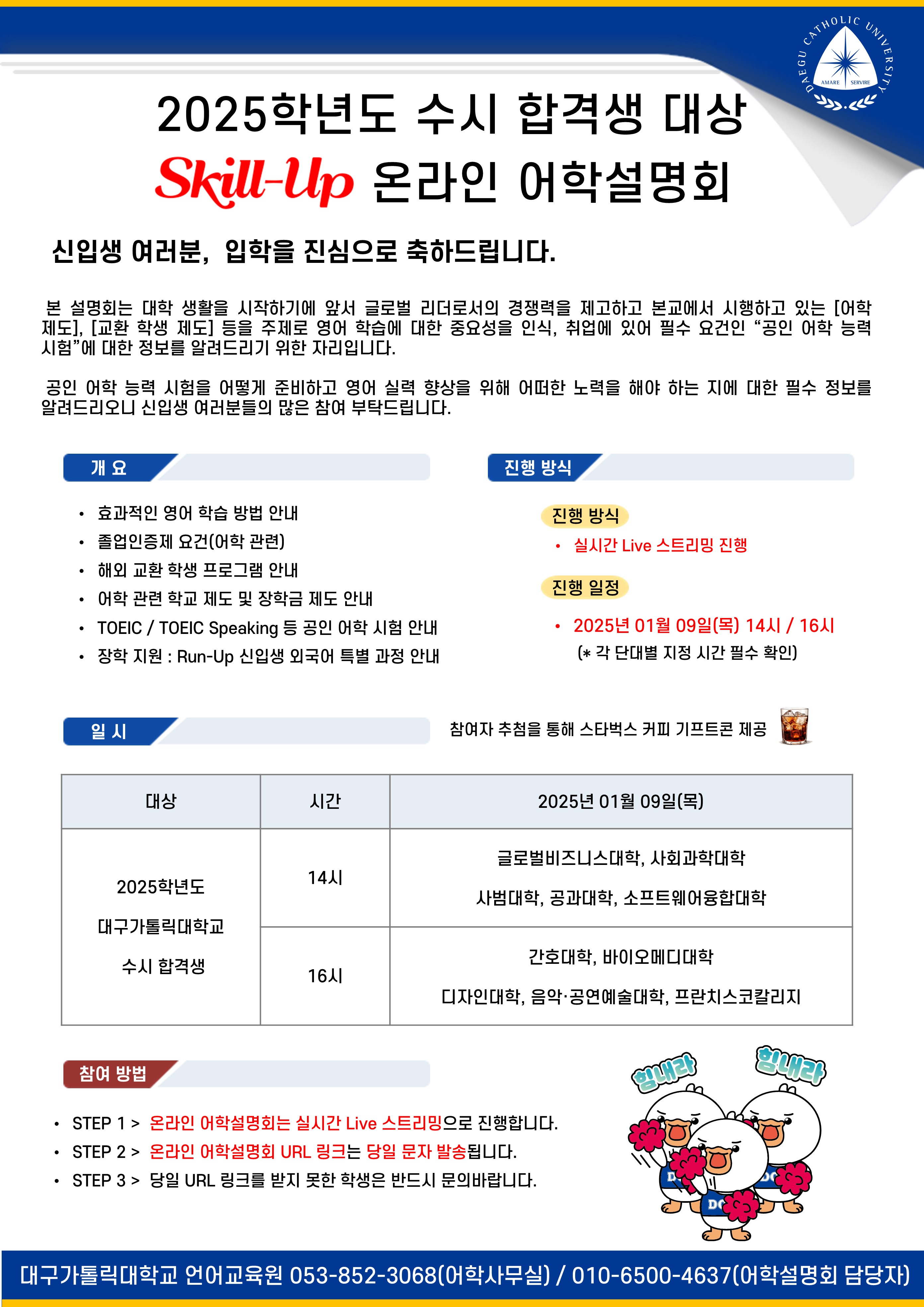 2025학년도 수시합격생 대상 온라인 어학설명회 포스터.jpg