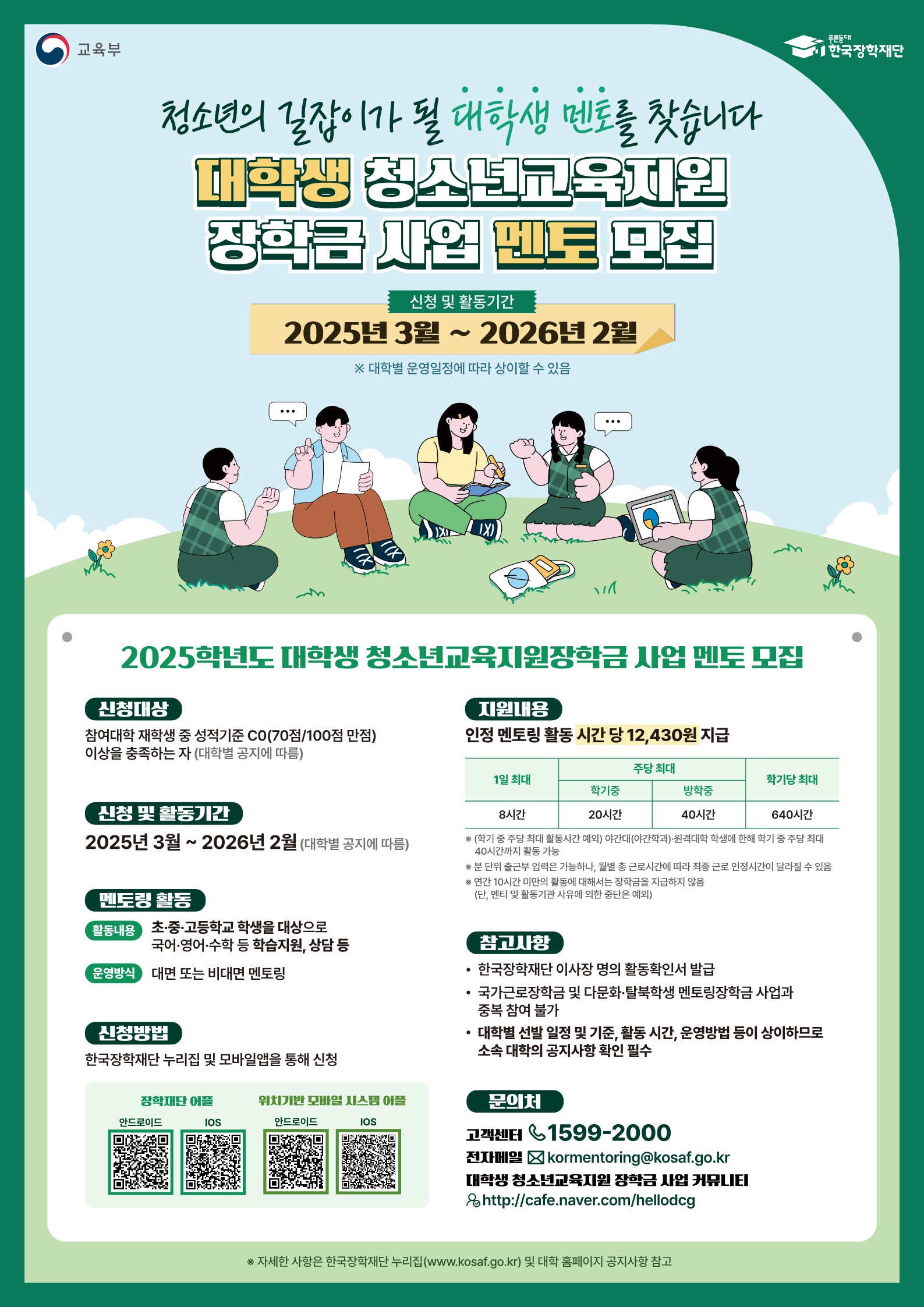 (붙임2) 대학생 청소년교육지원장학금 사업 멘토모집(홍보포스터)_1.jpg