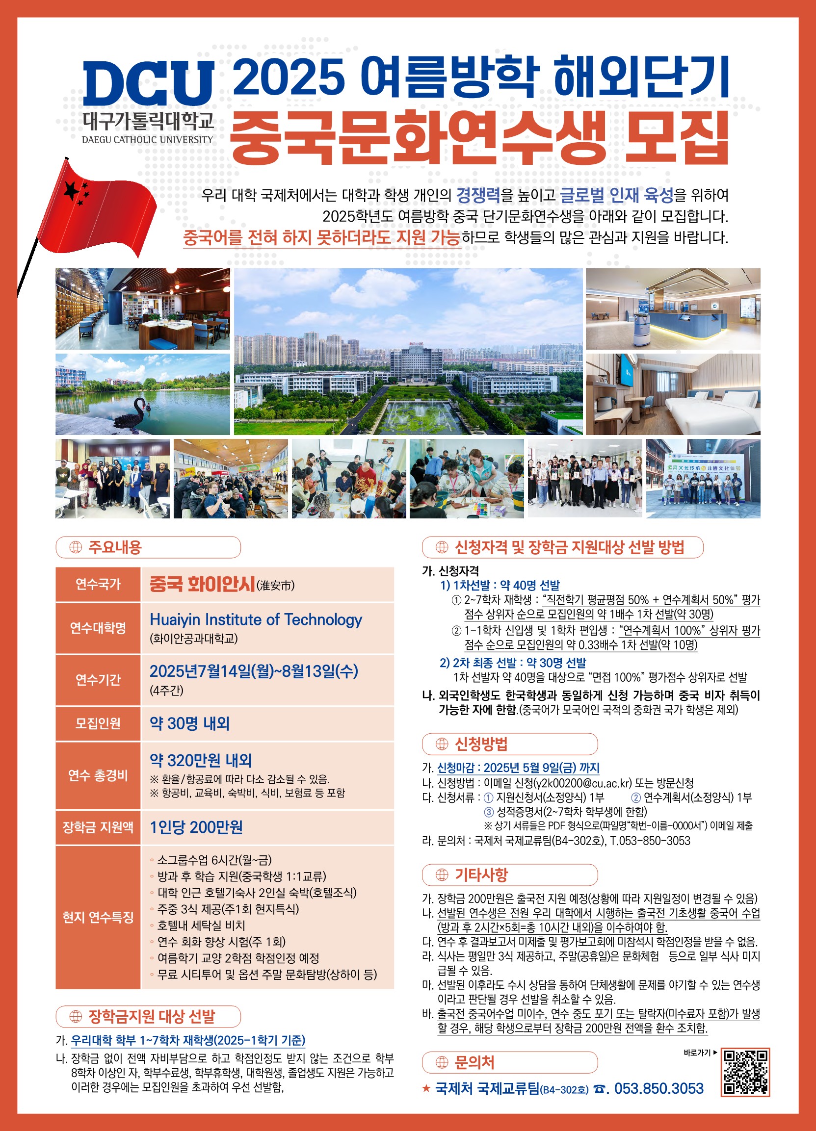 1. 2025 여름방학 DCU 중국 단기문화연수생 모집 포스터_1.jpg