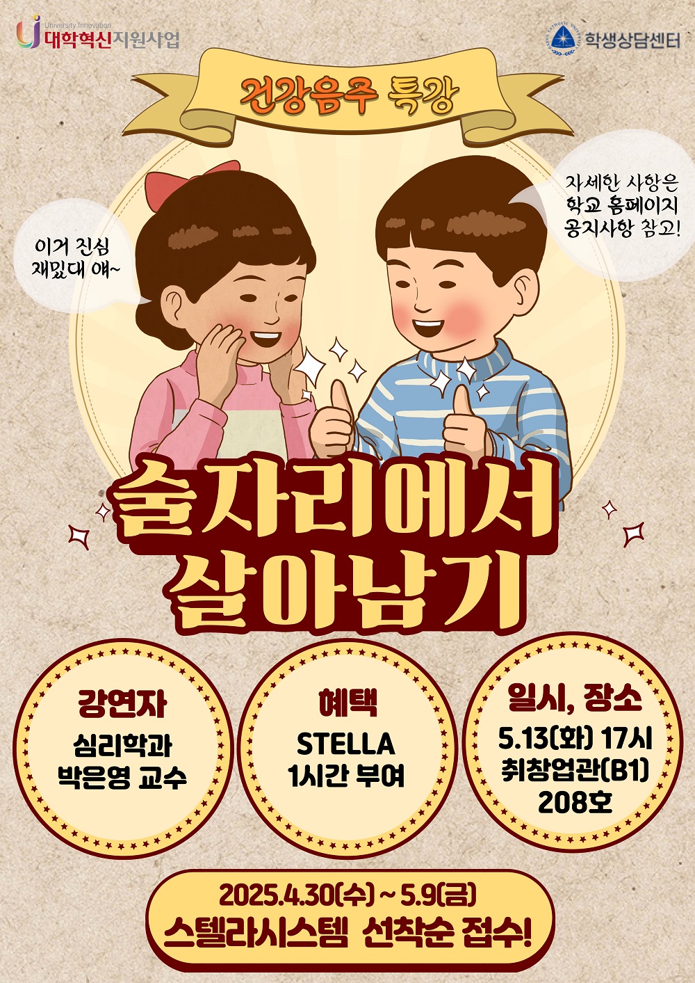 [붙임2] 사회기술함양(건강음주 특강)  프로그램 홍보 포스터.jpg
