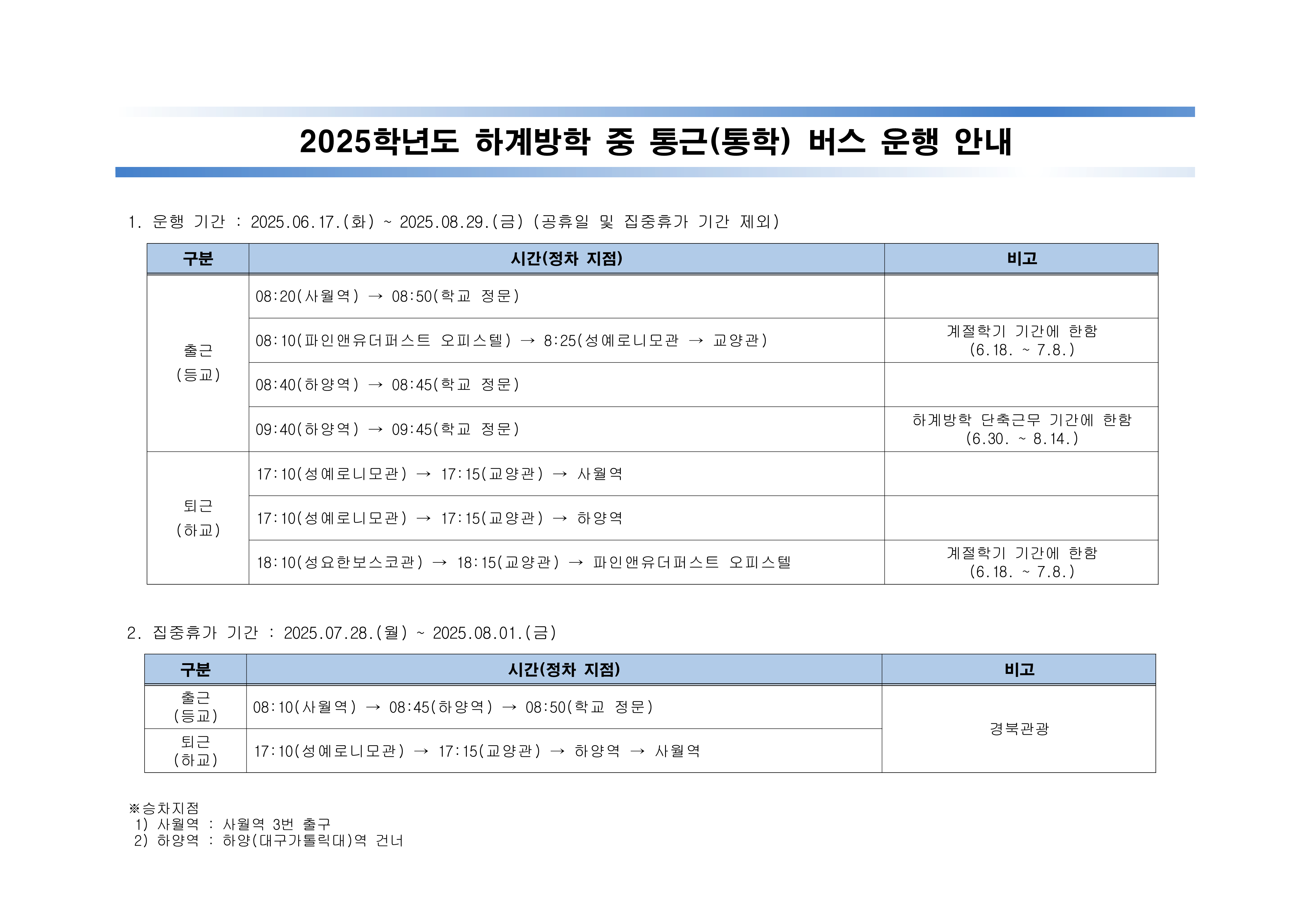 1. 2025학년도 하계방학 중 통근(통학) 버스 운행 안내.png