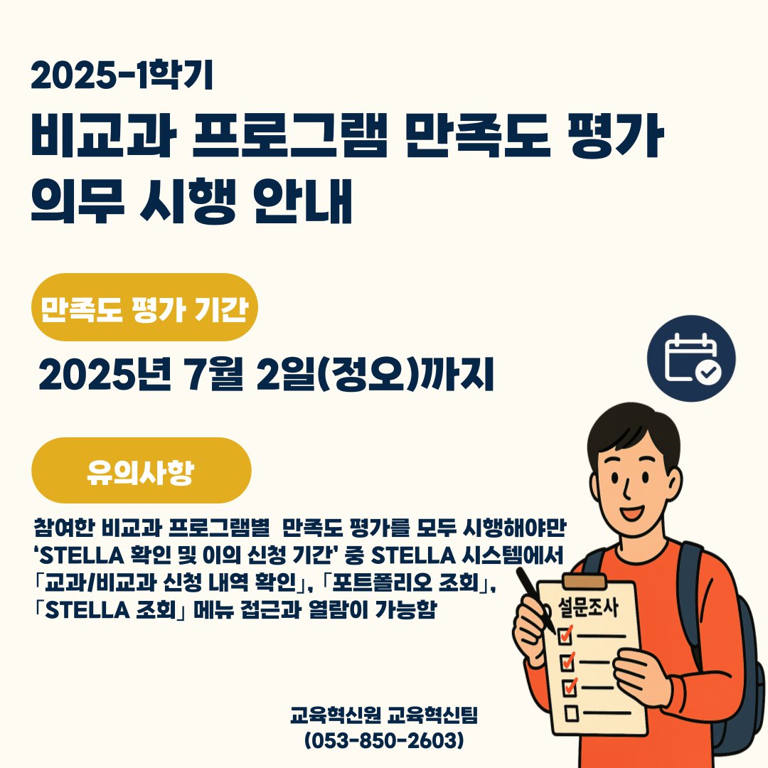 붙임 2. 2025-1학기 비교과 만족도 평가 안내 공지 포스터.png