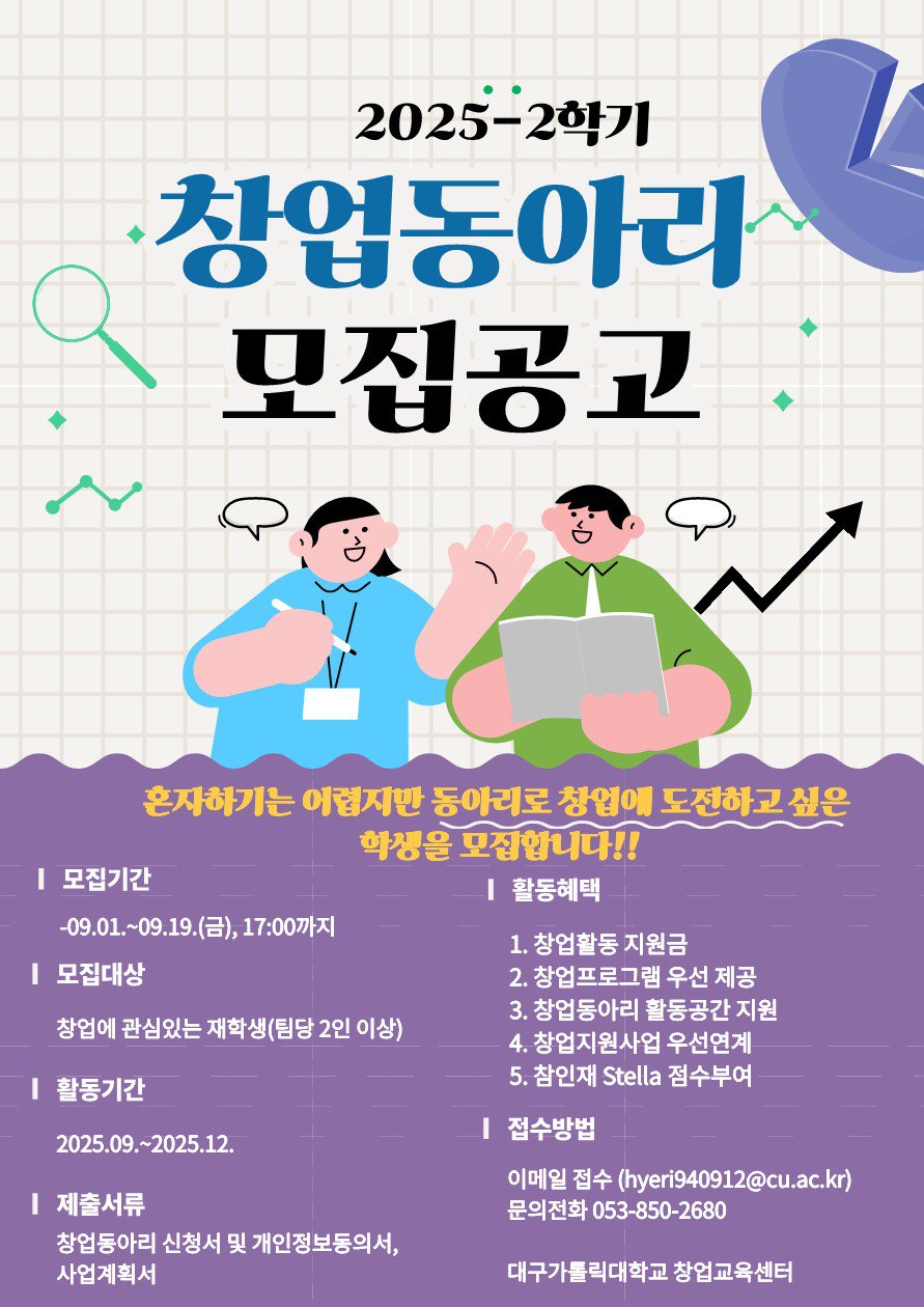 2025-2학기 창업동아리 모집 포스터.jpg