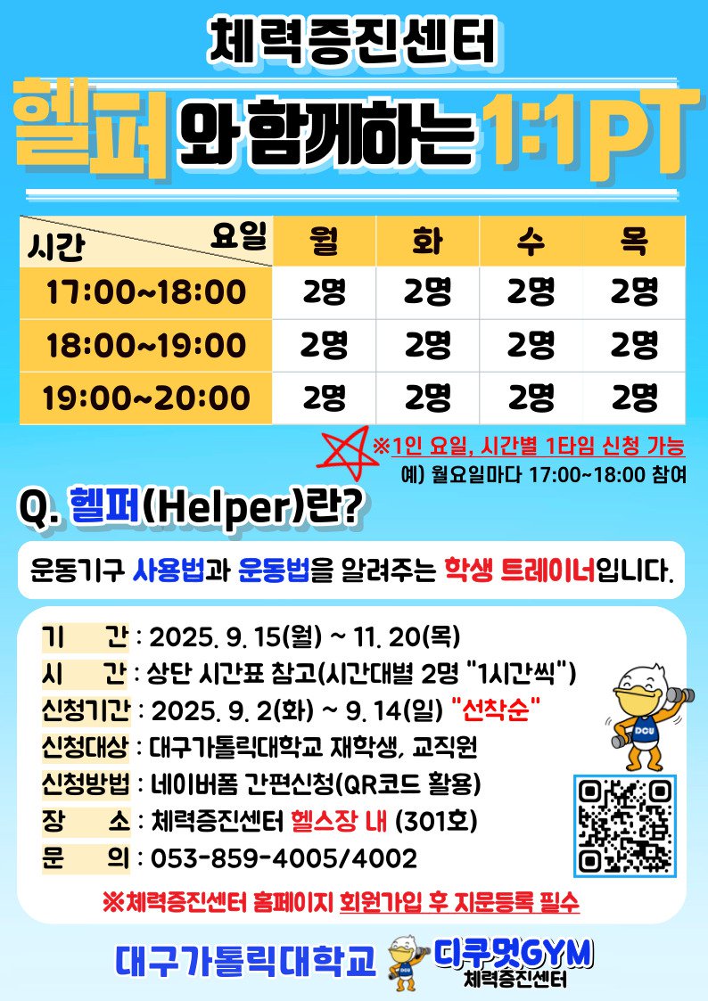 (2025-2) 헬퍼와 함께하는 1대1 PT 포스터.jpg