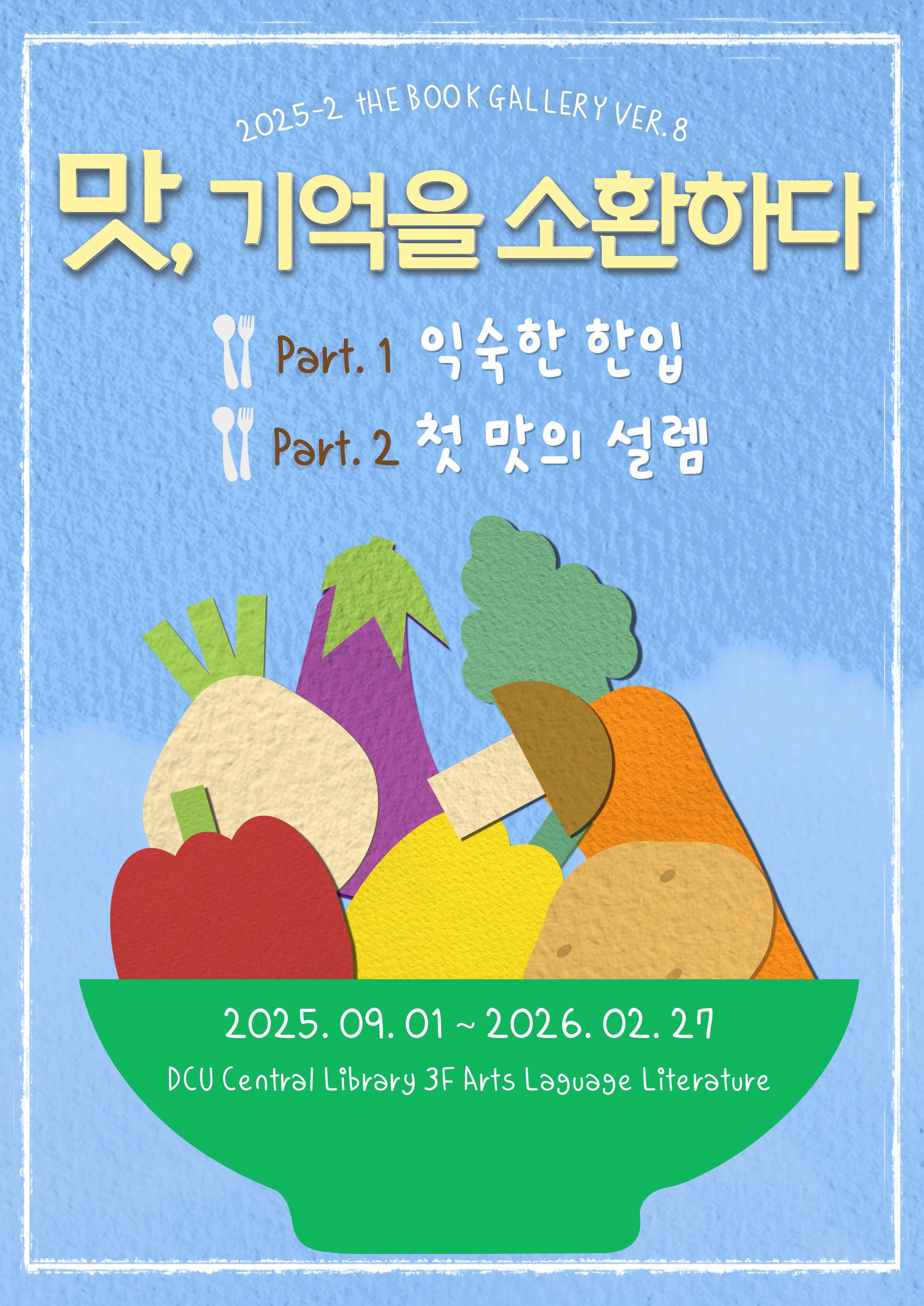 2025-2학기 북갤러리 대표 포스터.jpg