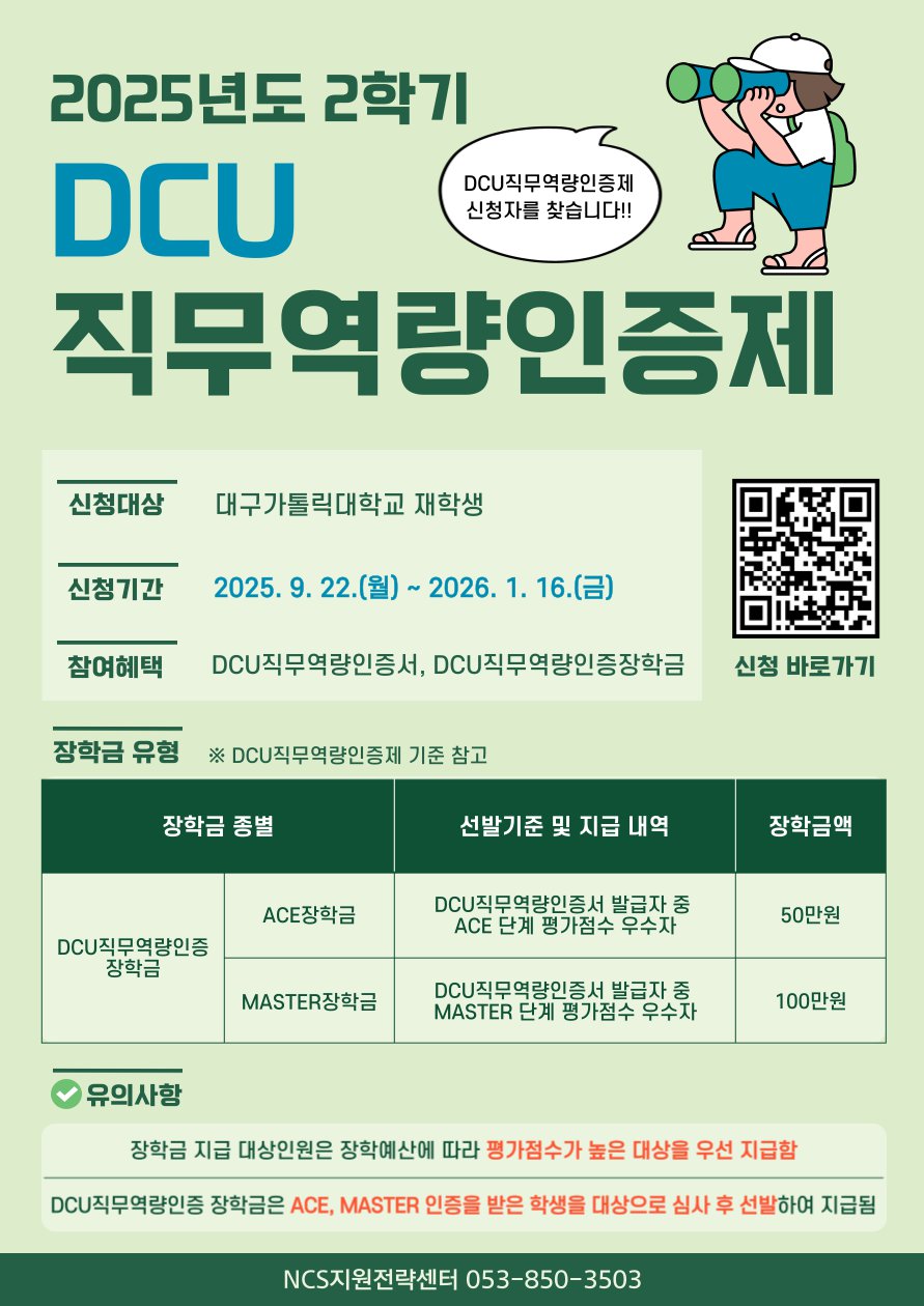DCU직무역량인증제 홍보 포스터.png