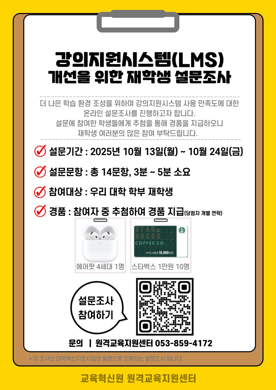 강의지원시스템 개선을 위한 설문조사 안내문(학생).png