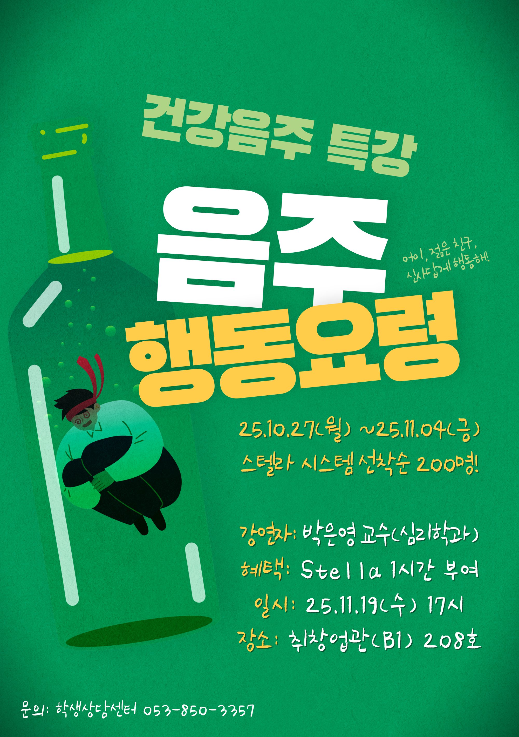 붙임4. 사회기술함양(건강음주 특강) 프로그램 홍보 포스터.jpg