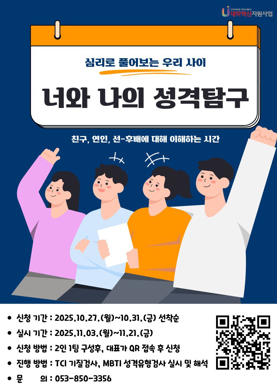 2025학년도 너와 나의 성격탐구 프로그램 홍보 포스터_1.jpg