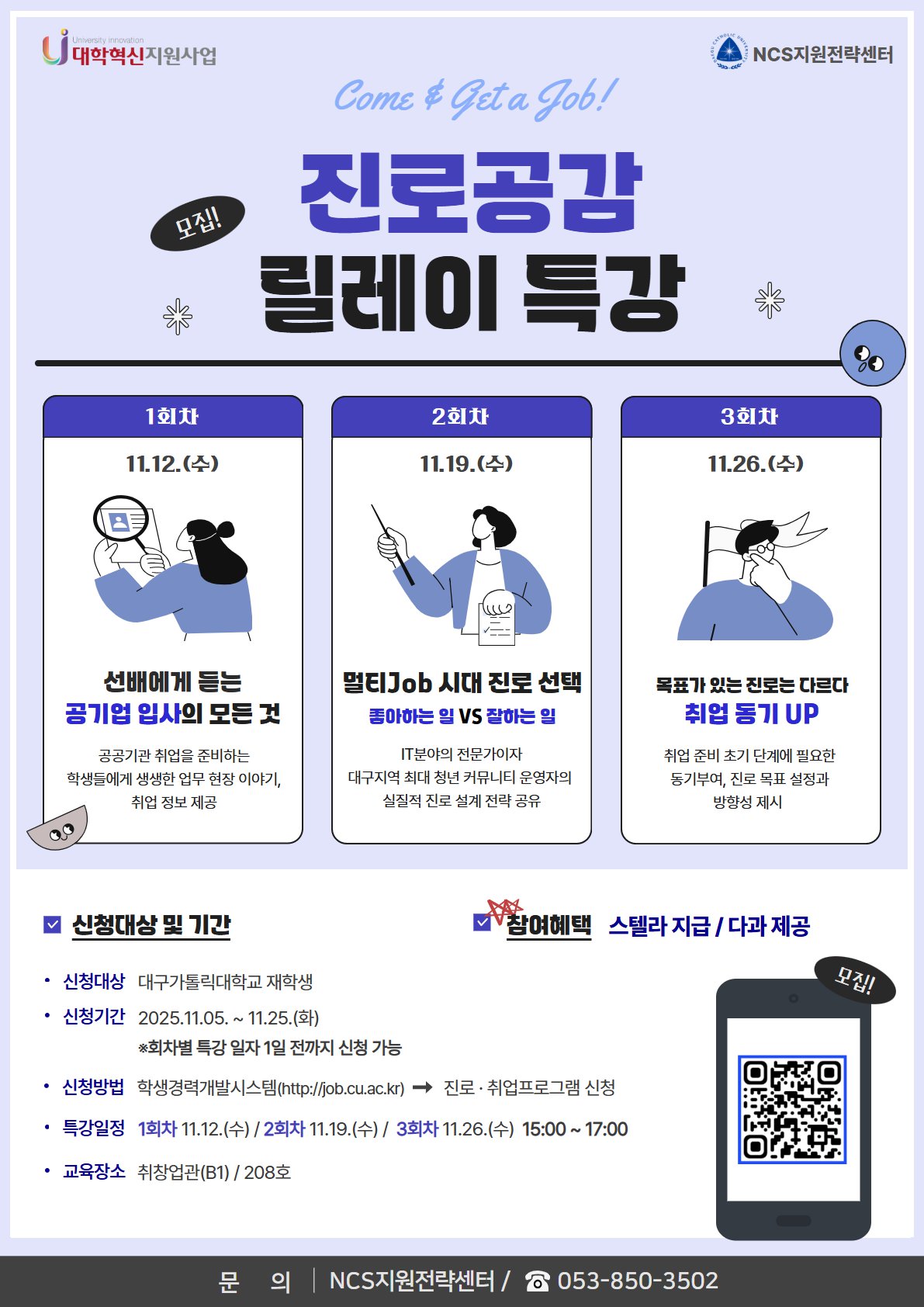 진로공감 릴레이 특강(3차) 홍보 포스터.png