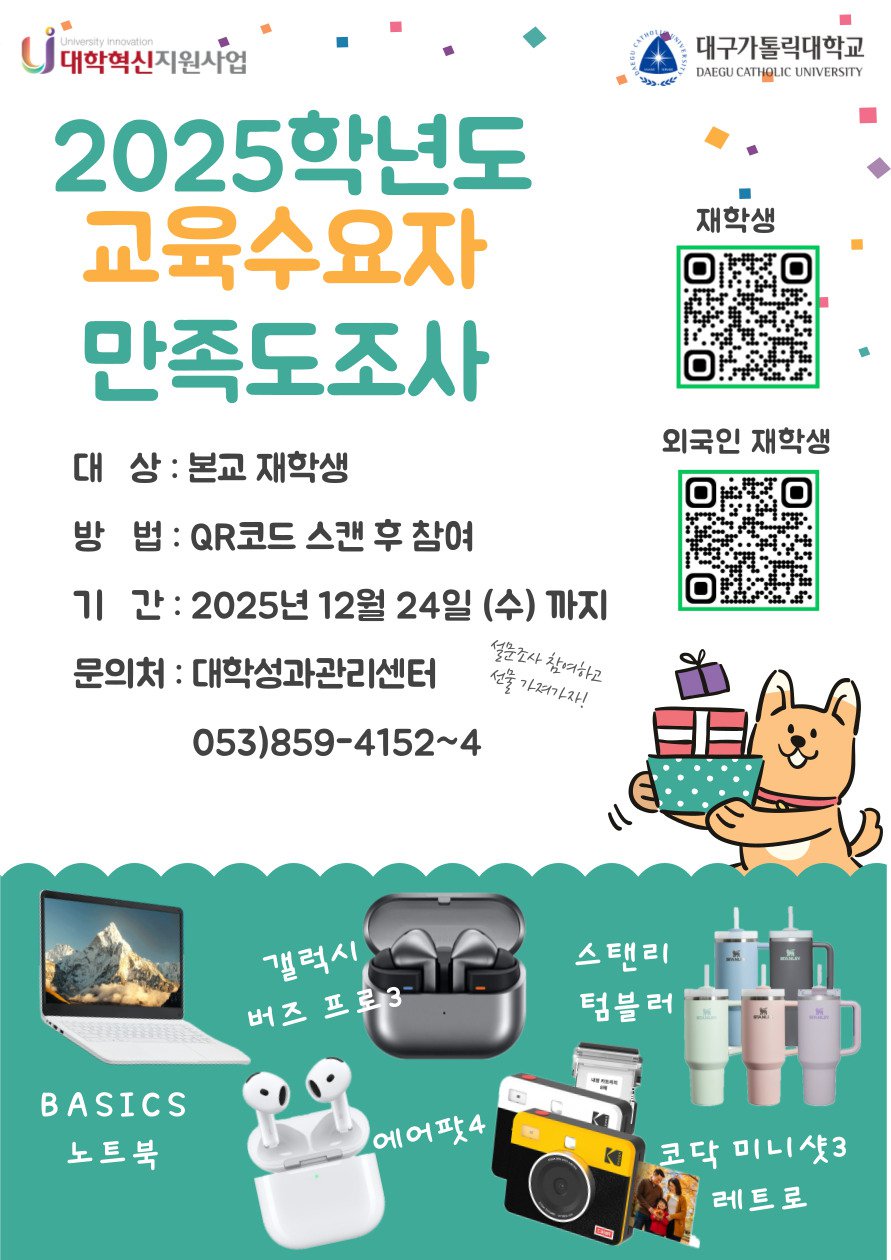 2025학년도 교육수요자 만족도 조사(포스터_최종).jpg