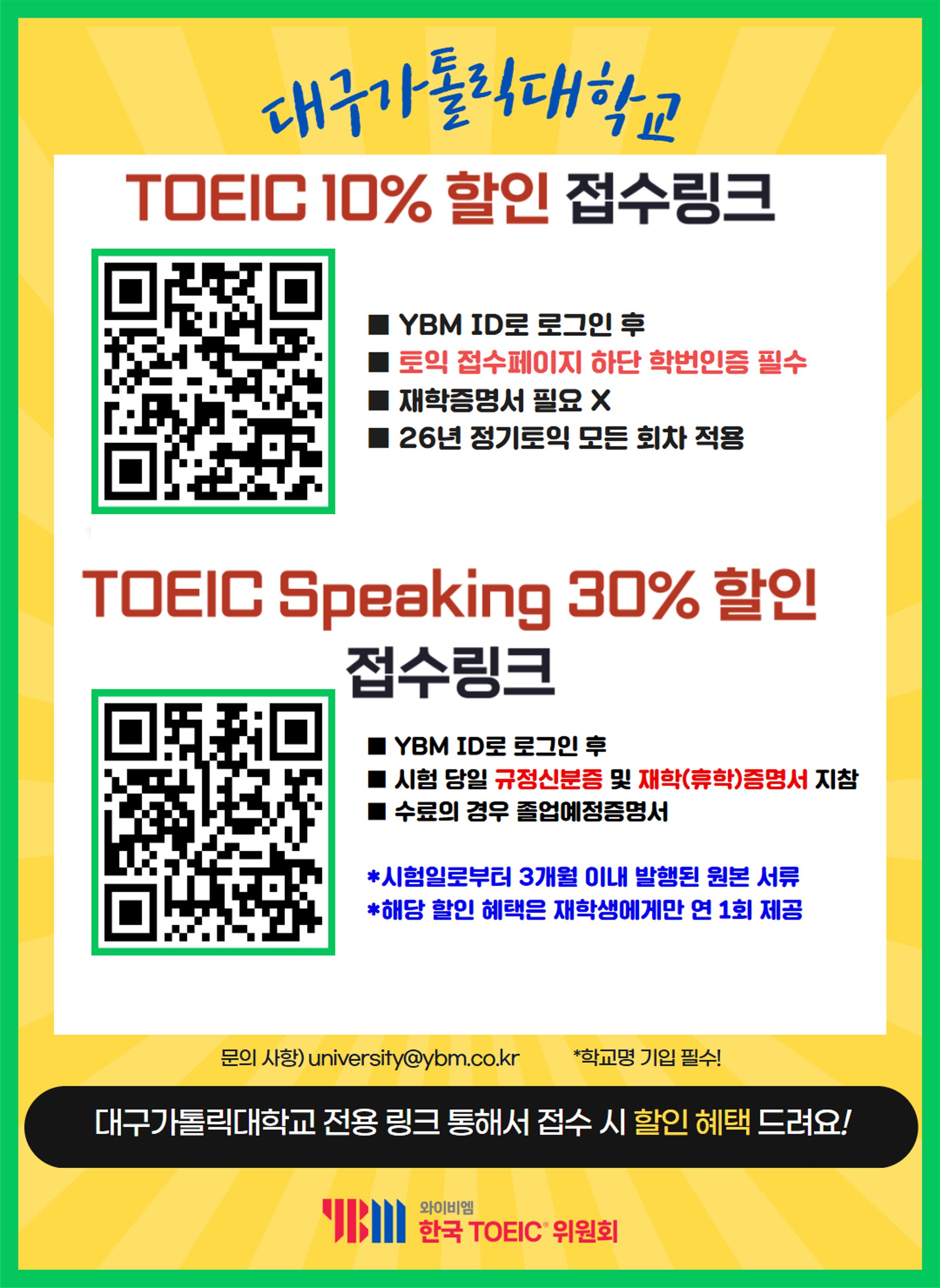 TOEIC 및 TOEIC Speaking 응시료 할인 홍보 포스터_1.png