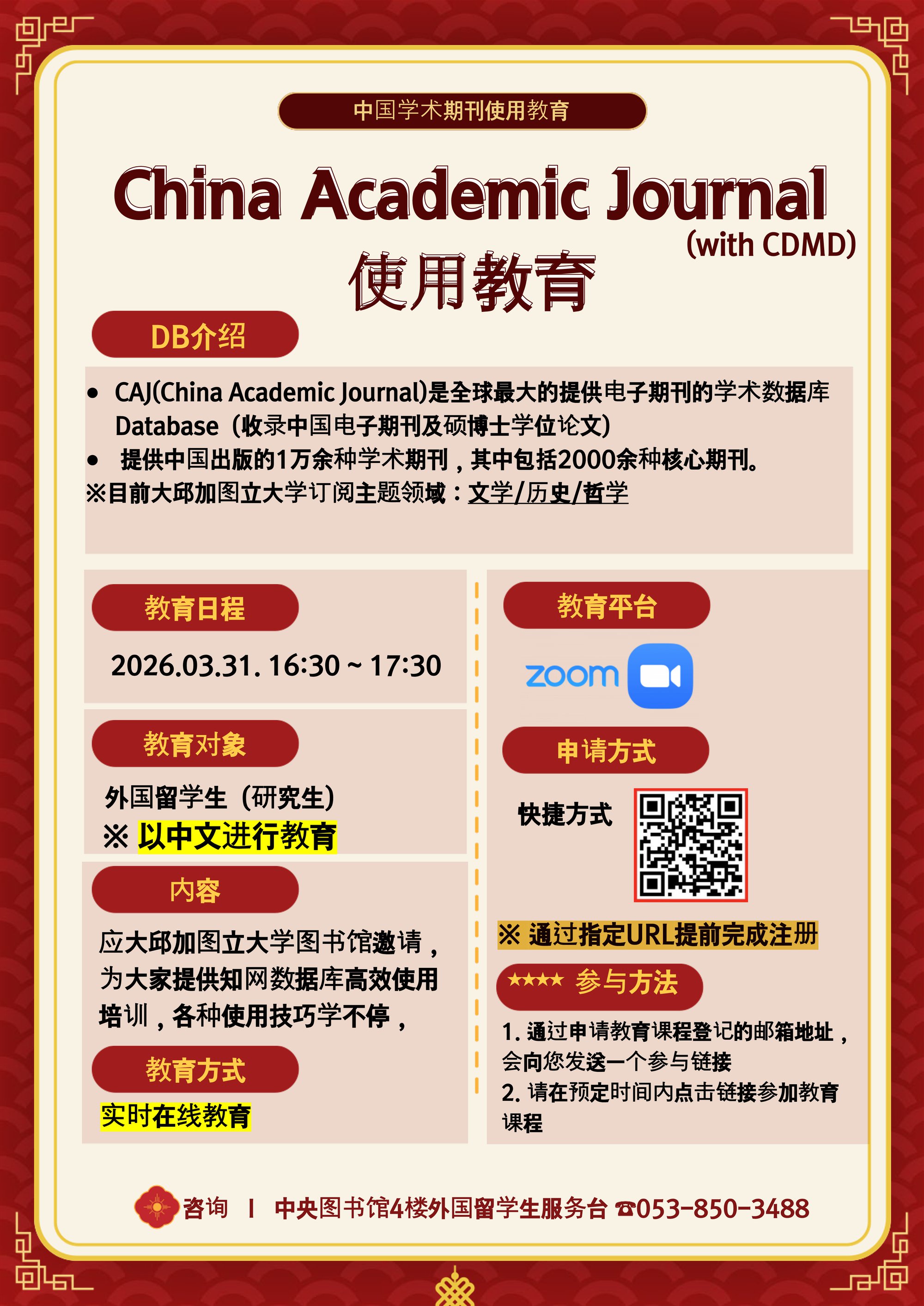 CAJ 이용교육 포스터(중국어).png