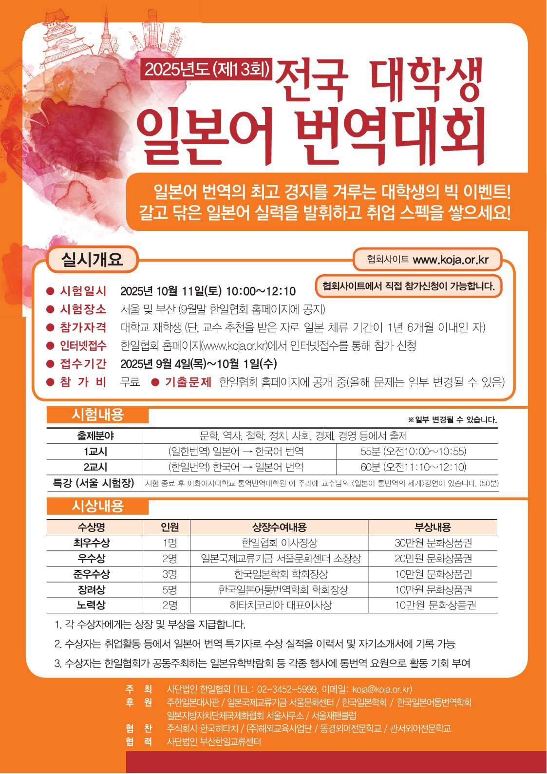 2025 전국대학생일본어번역대회 포스터_1.jpg