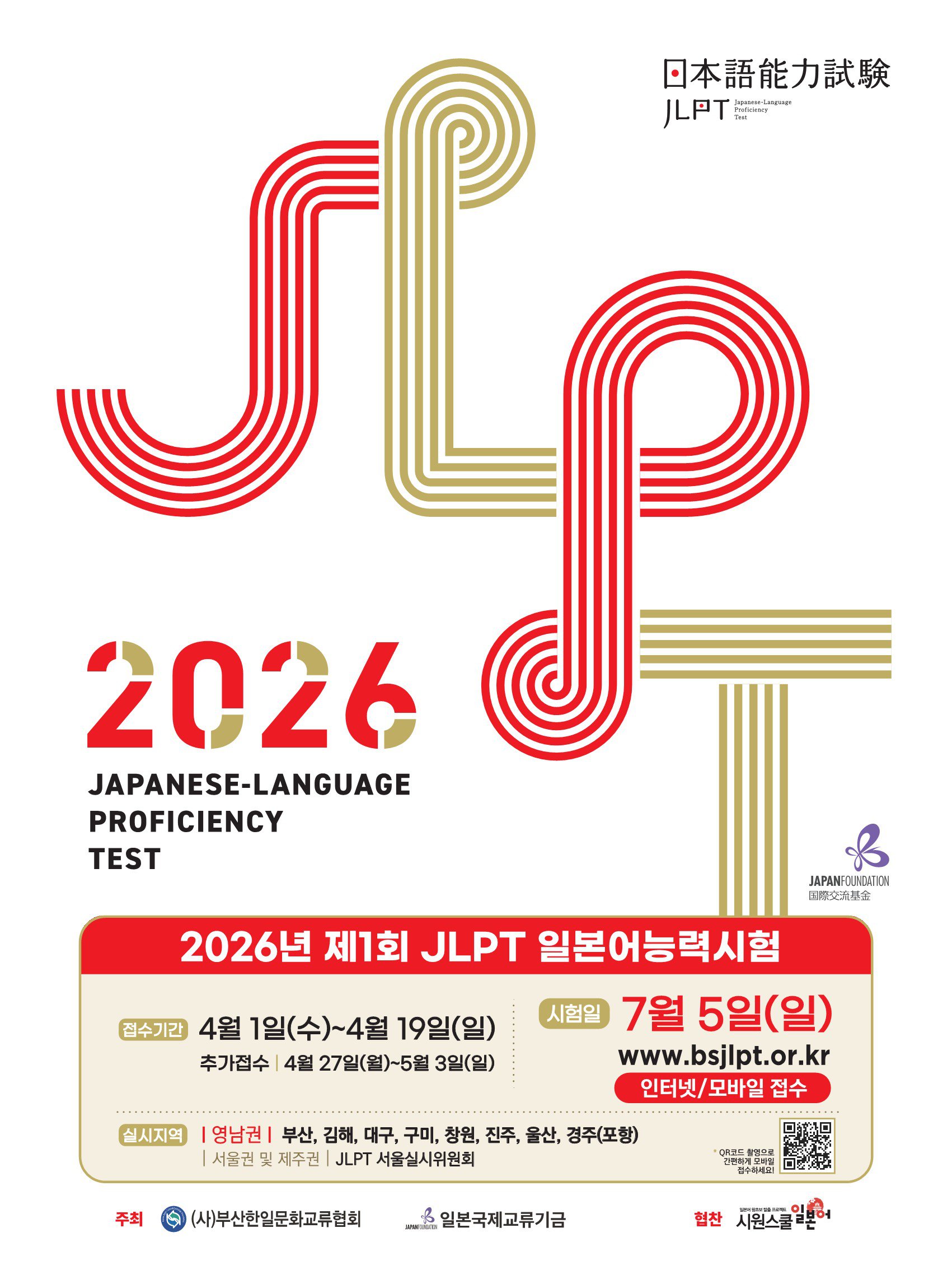 2026년 제1회 JLPT일본어능력시험 포스터_1.jpg