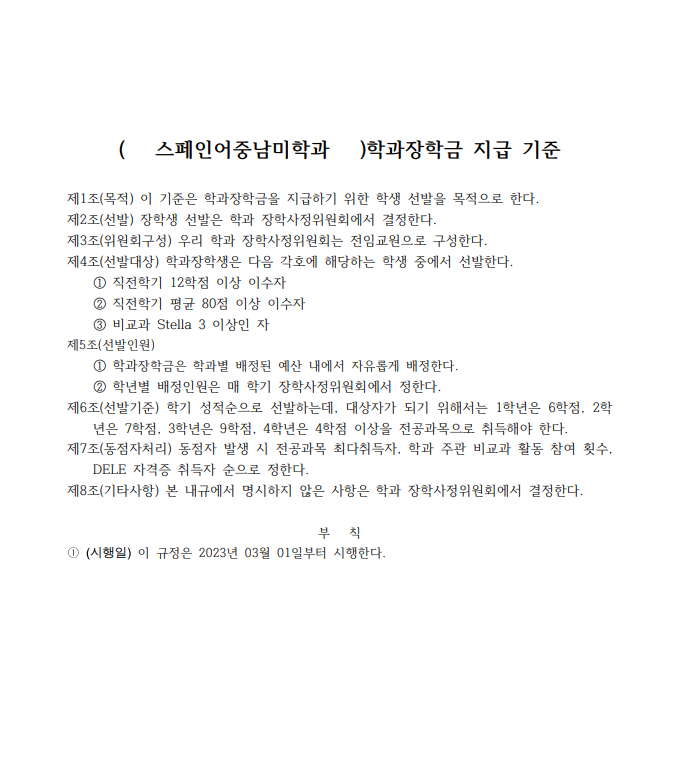 스페인어중남미학과 학과장학금 지급 기준.png