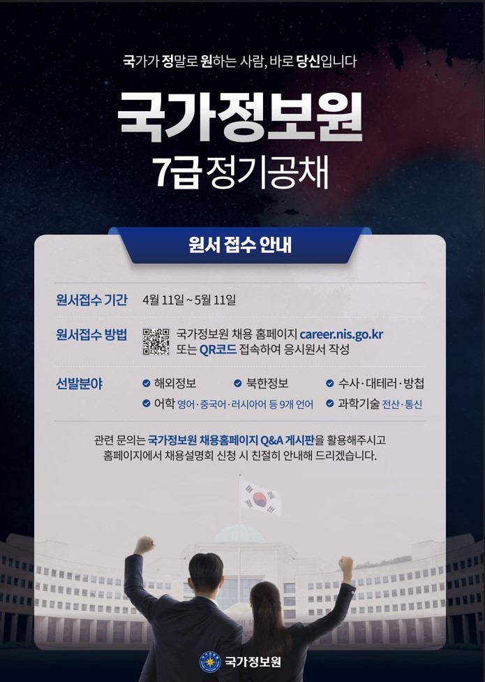 국가정보원 7급 정기공채 모집 포스터.jpg