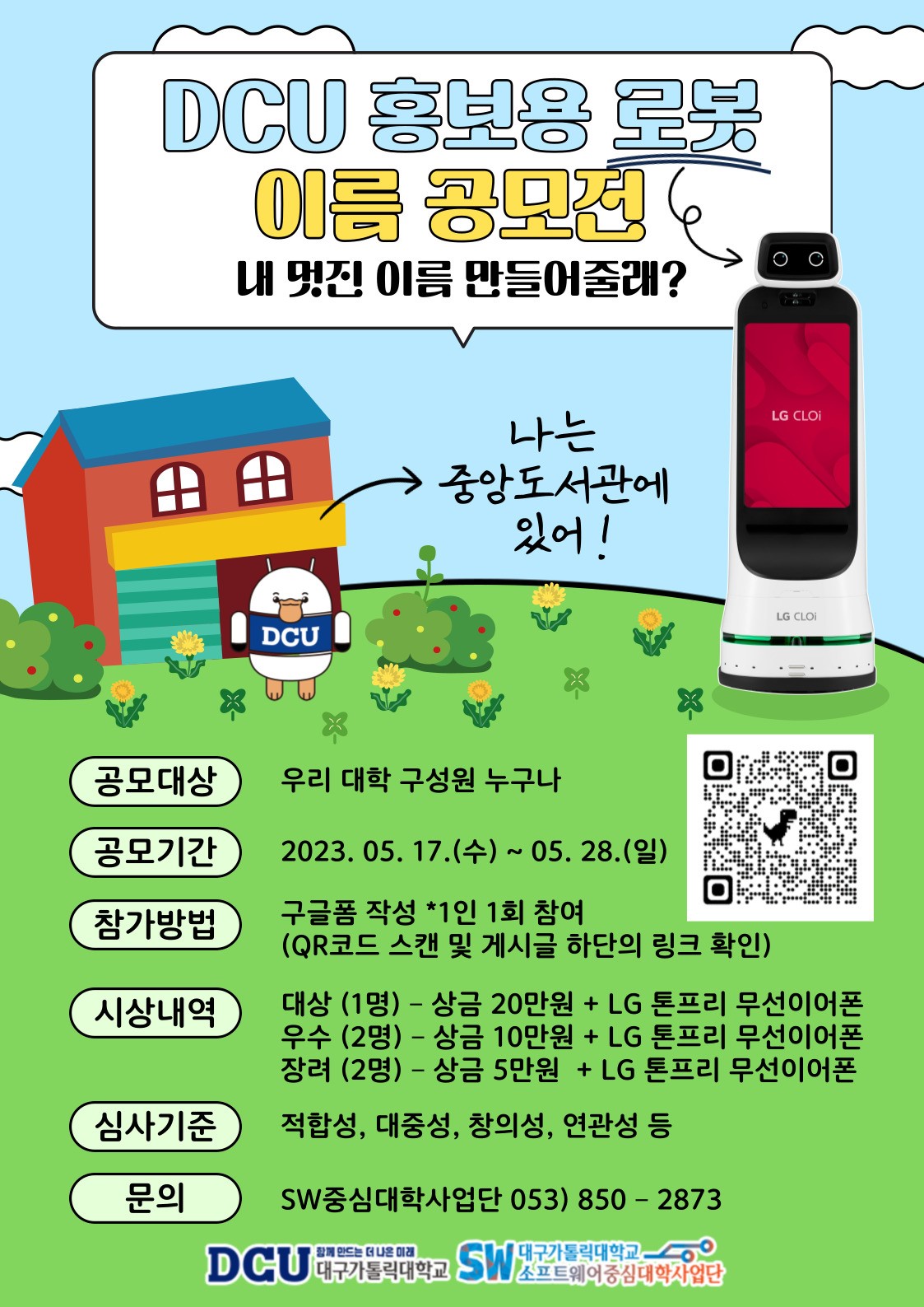 DCU 홍보용 로봇 이름 공모전.jpeg