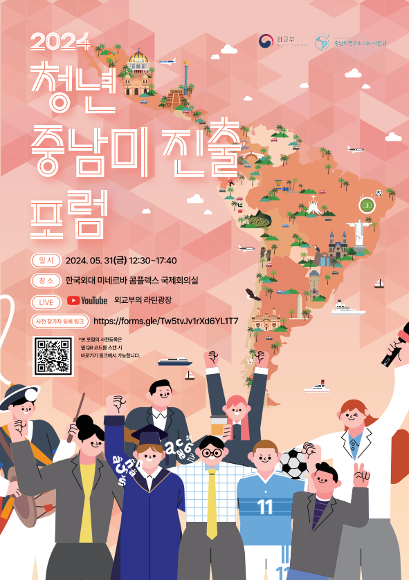2024 청년 중남미 진출 포럼.png