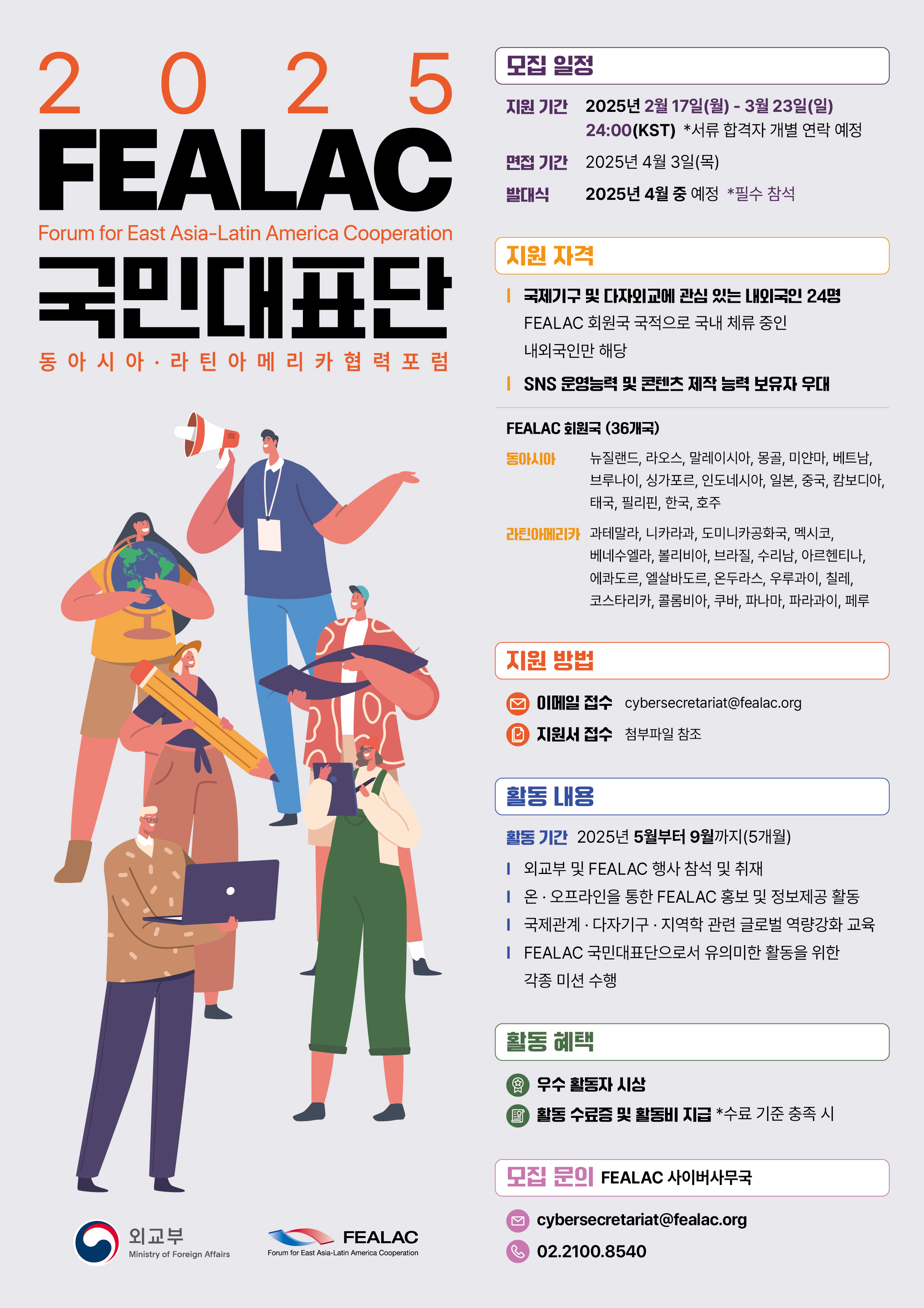 (Kor.) 2025 FEALAC 국민대표단 포스터.jpg