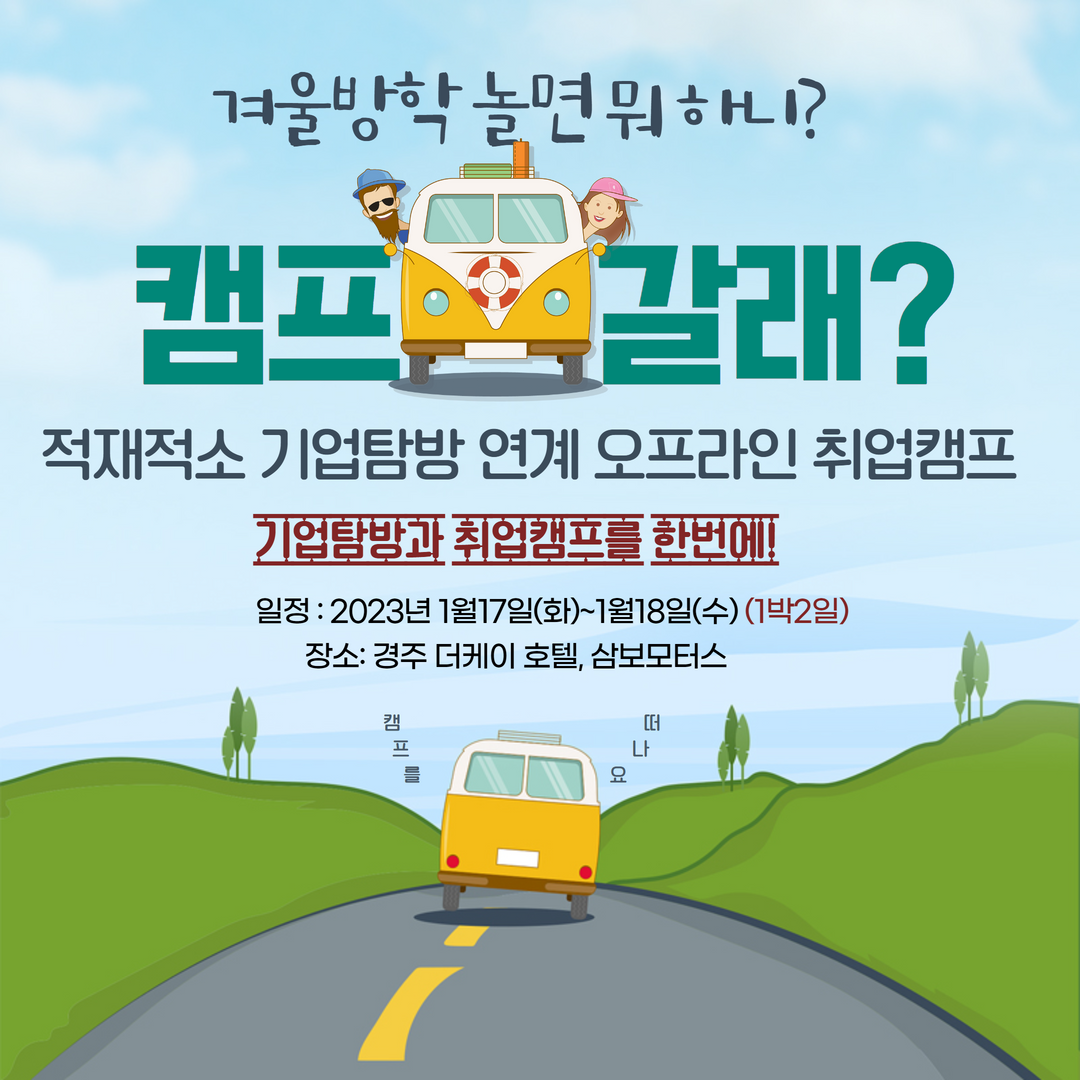 기업탐방_연계_취업캠프_학생_안내자료.png