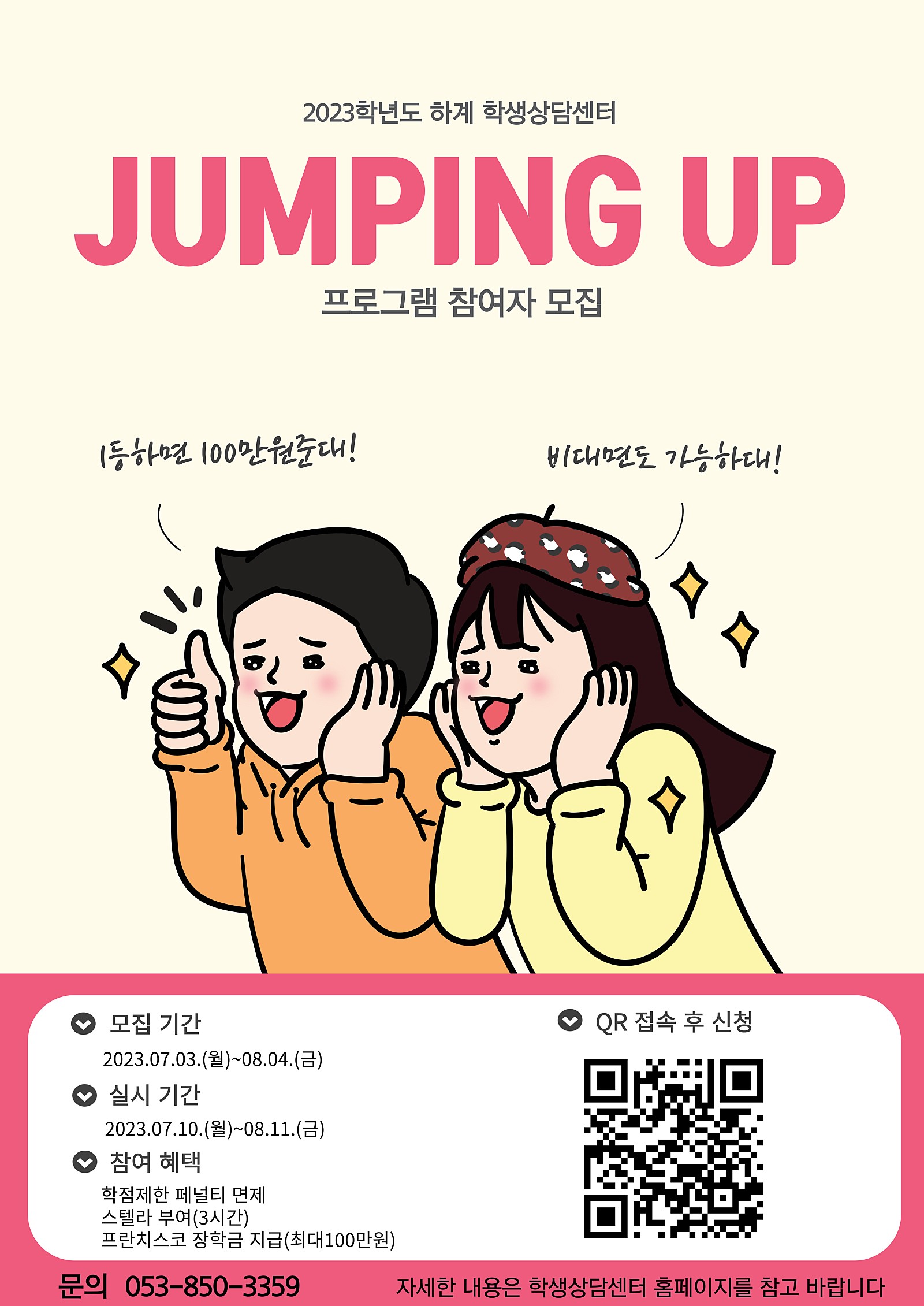 붙임2._2023학년도_하계_Jumping_Up_프로그램_홍보포스터.jpg