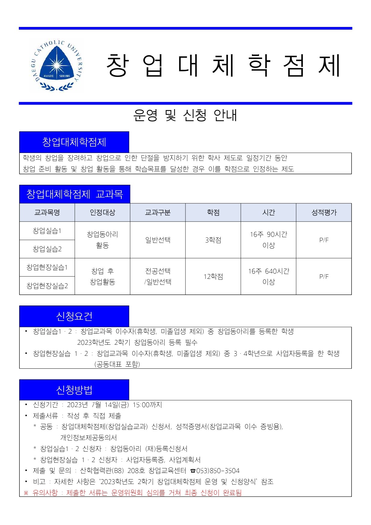 2023학년도_2학기_창업대체학점제_운영_및_신청_안내_홍보_포스터.jpg