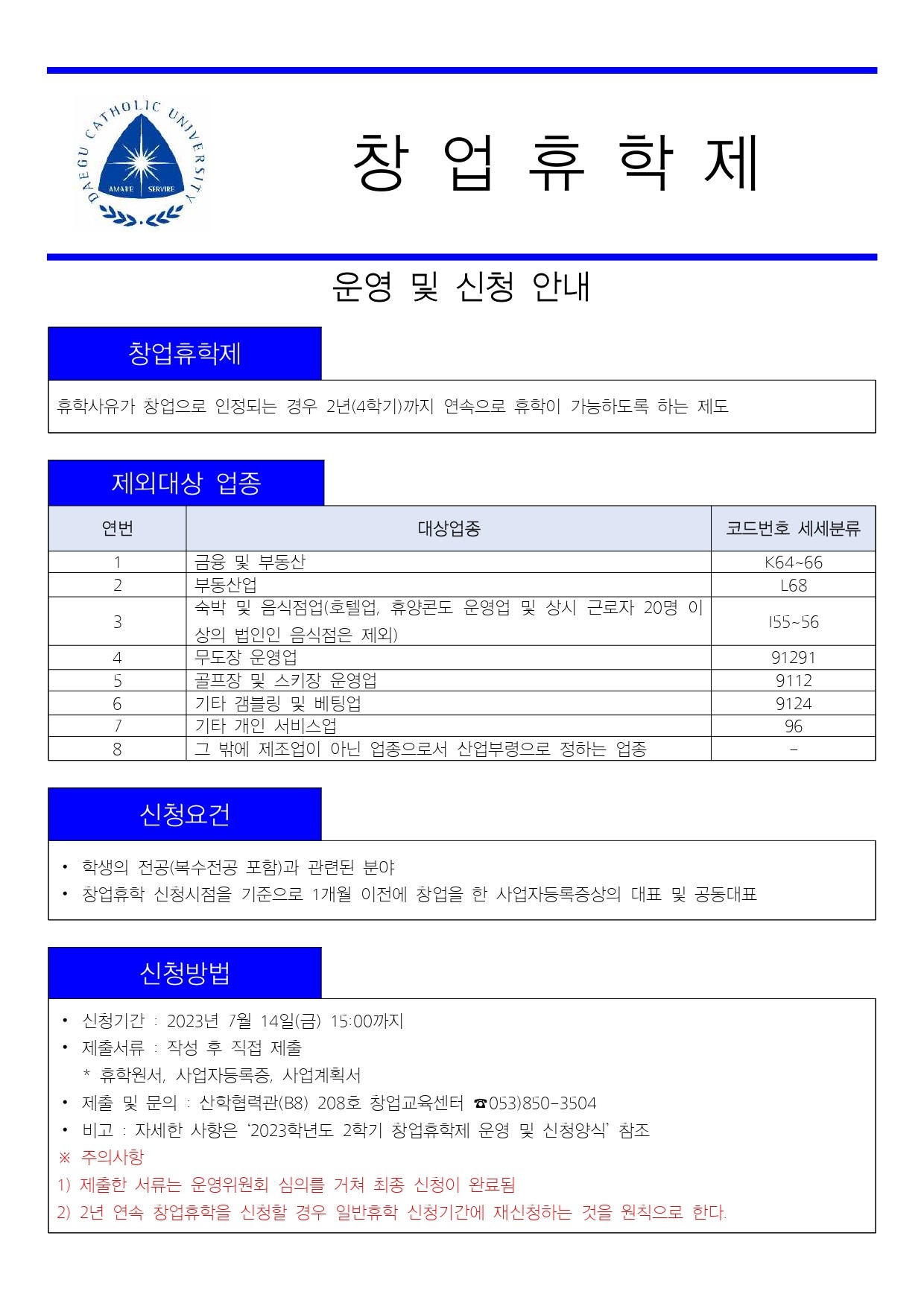 2023학년도_2학기_창업휴학_운영_및_신청_안내_홍보_포스터.jpg