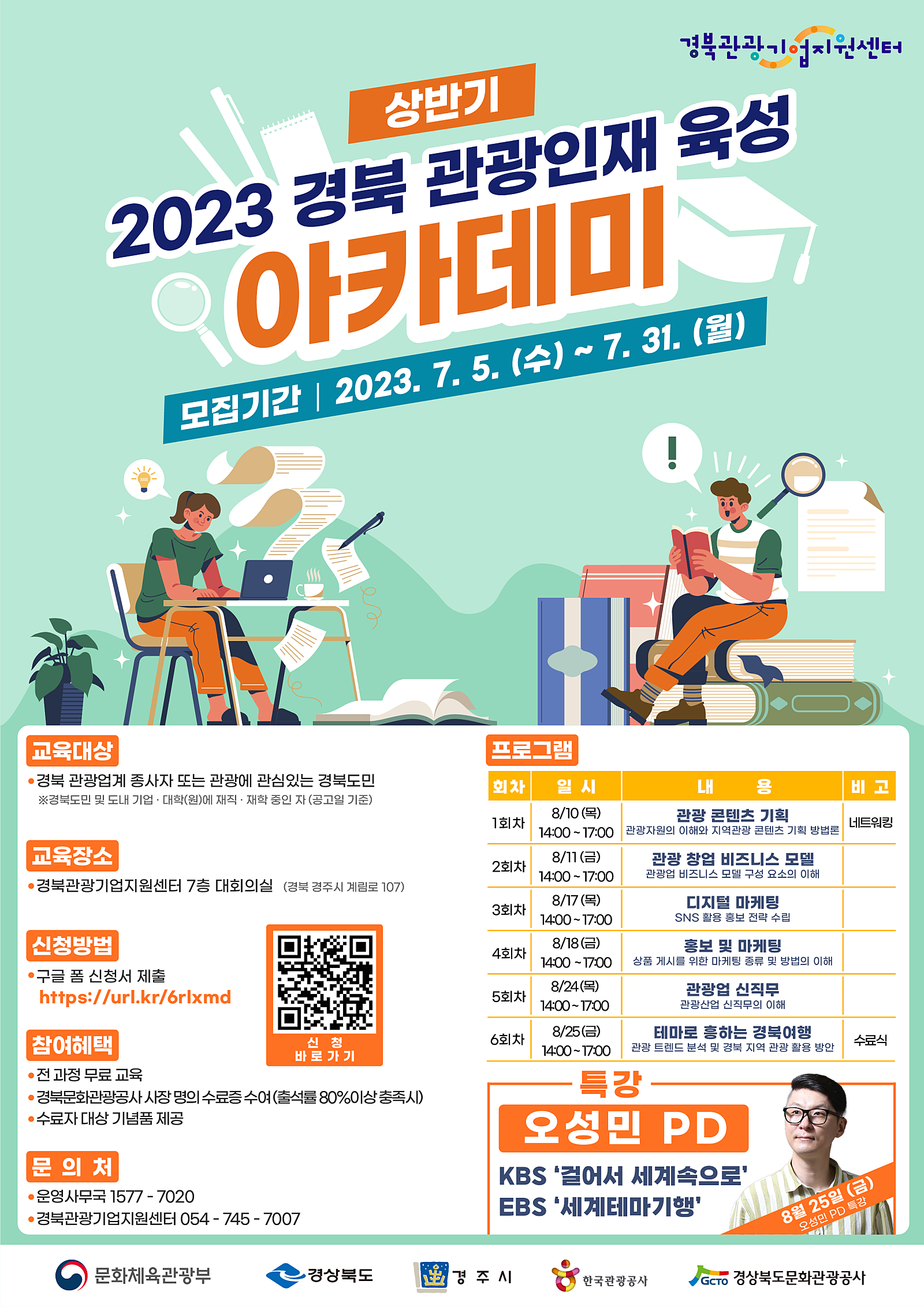 2._2023_경북_관광인재_육성_아카데미_(상반기_아카데미)_포스터.png