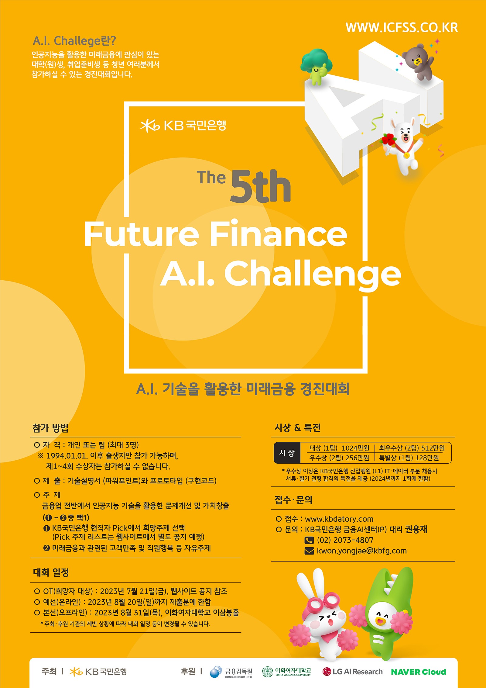 (KB국민은행)_제5회_AI챌린지_포스터.jpg