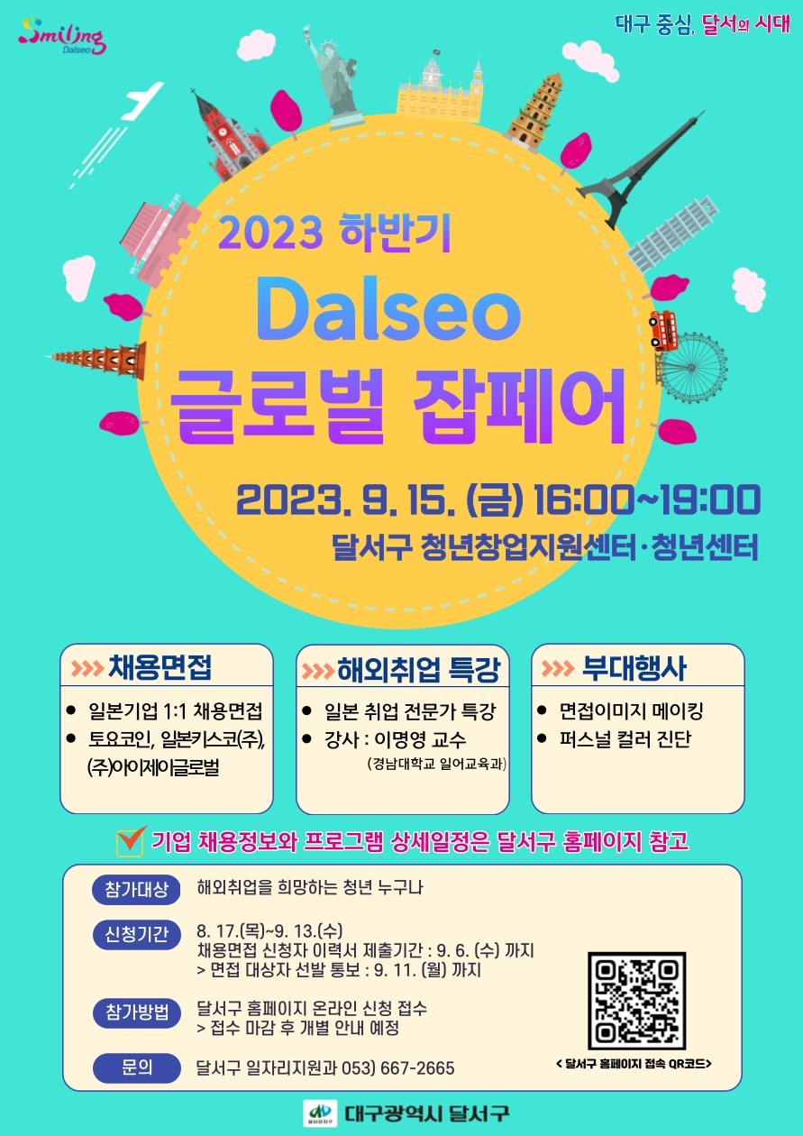 홍보_포스터(2023_달서글로벌잡페어).jpg