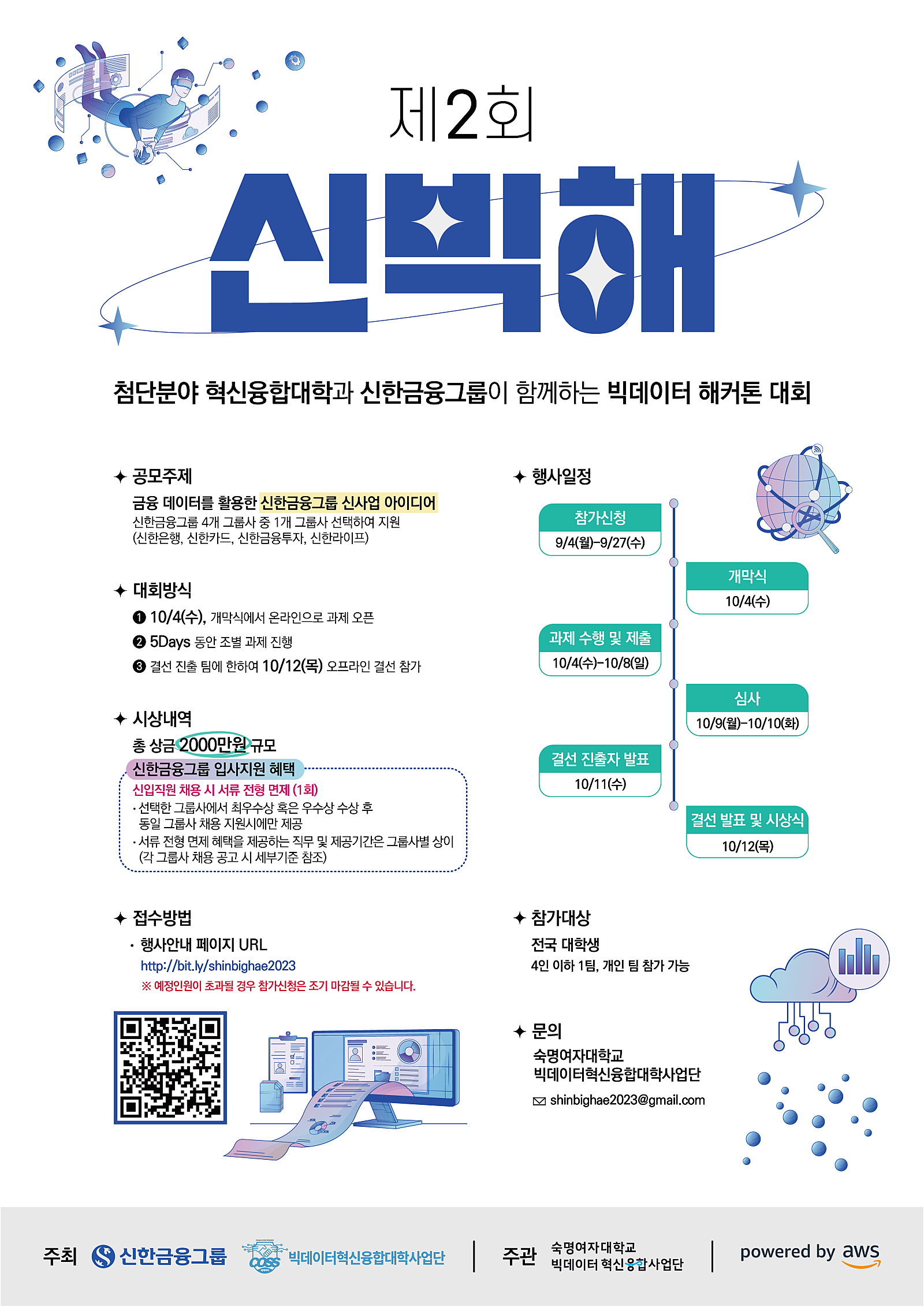 2023_제_2회_신빅해_포스터 (2).png