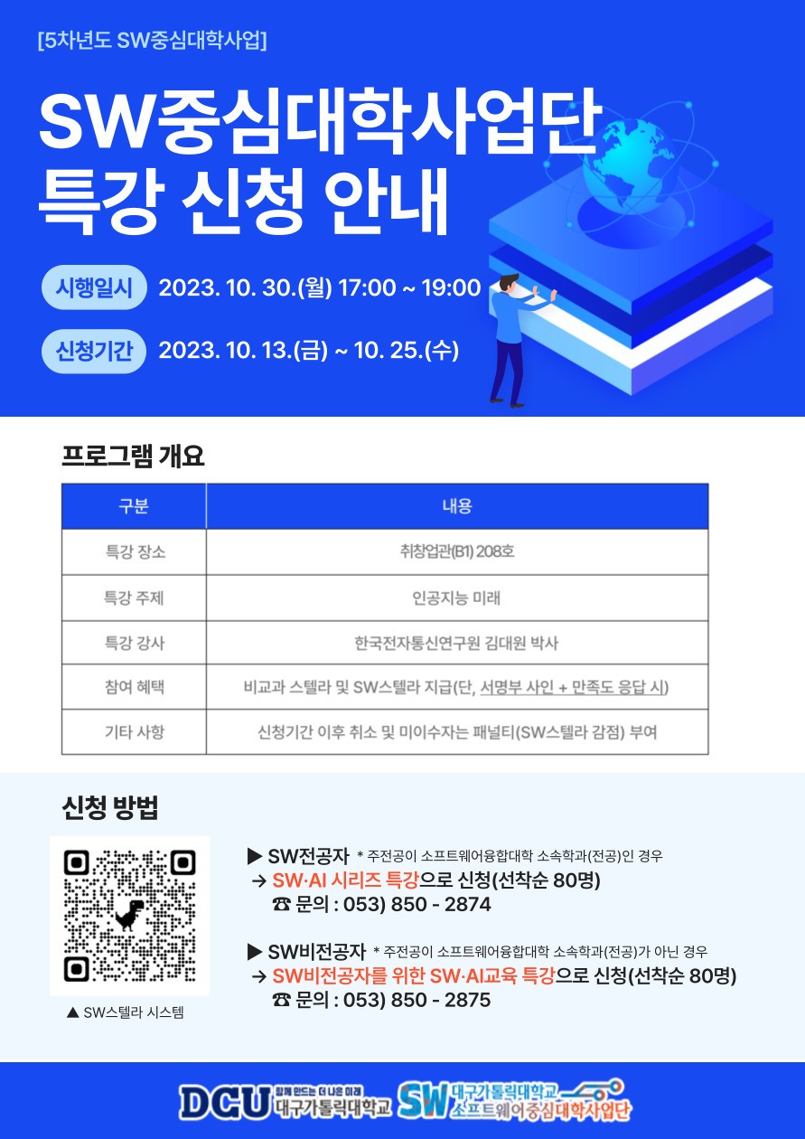 2023학년도_2학기_SW중심대학사업단_특강_신청_안내_포스터.jpg