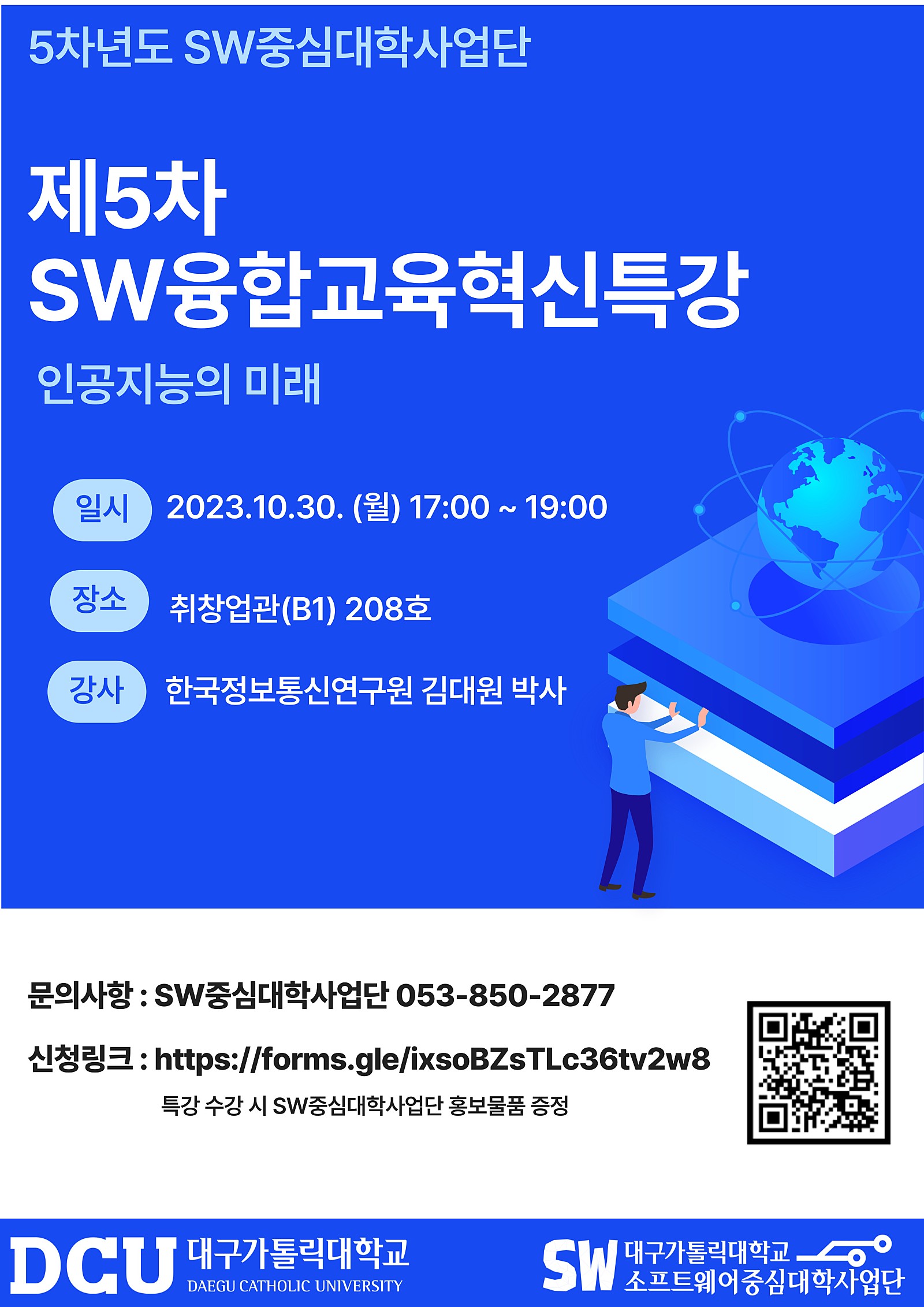 2023학년도_제5차_SW융합교육혁신특강_홍보_포스터.jpg