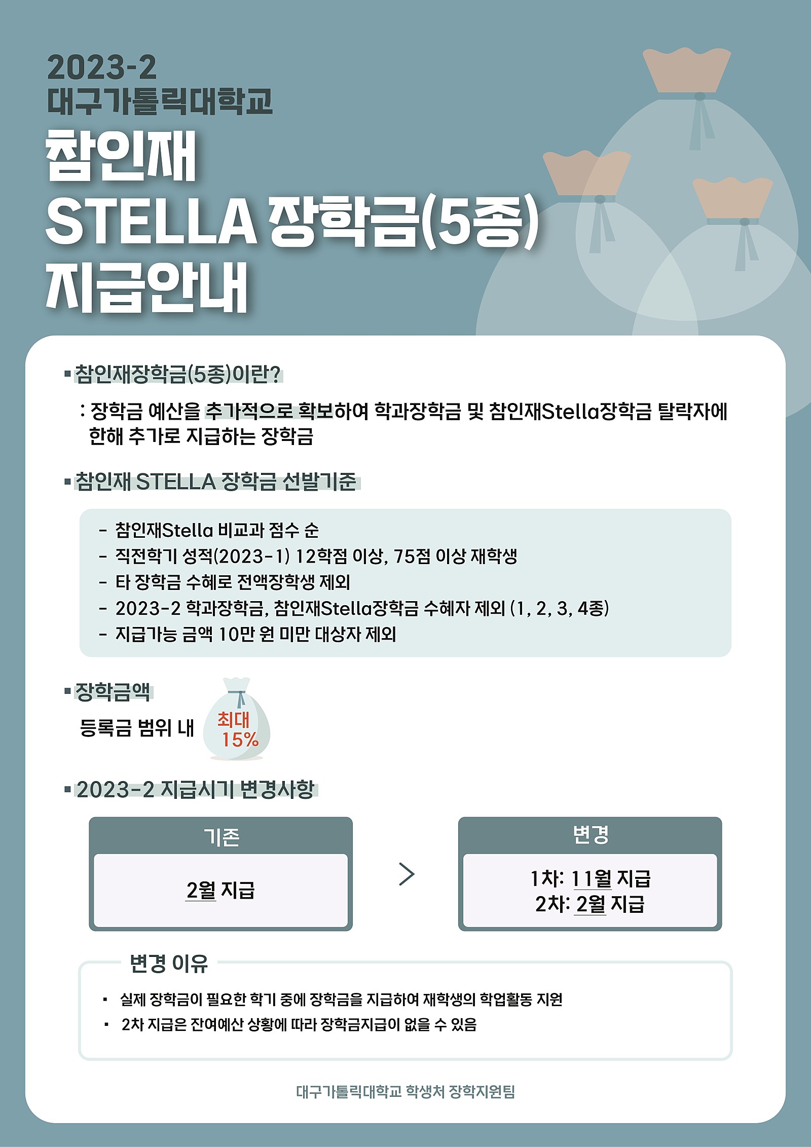 2023-2학기_참인재Stella5종장학금_지급_안내.jpg