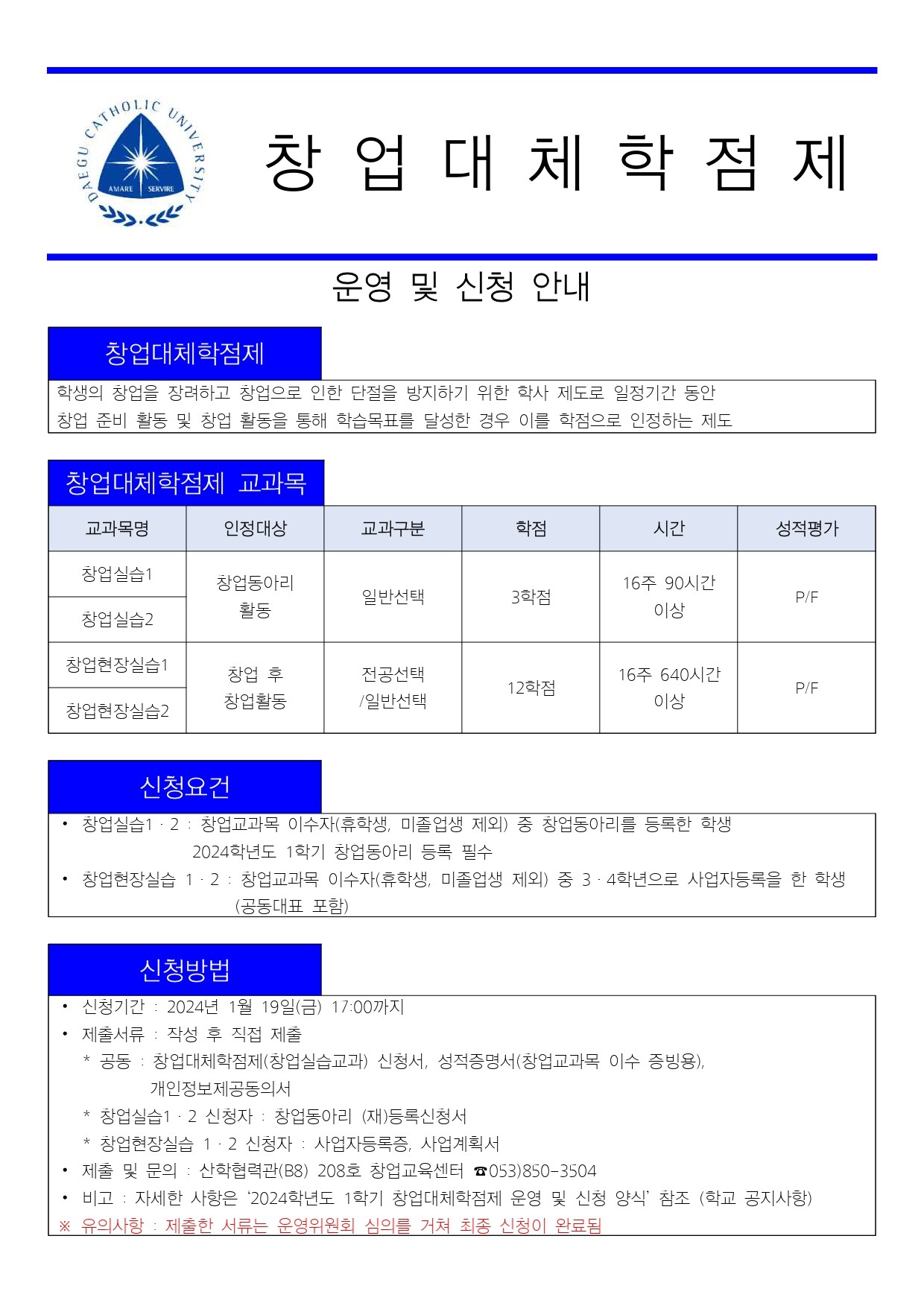 2024학년도_1학기_창업대체학점제_운영_및_신청_안내_홍보_포스터_page-0001.jpg