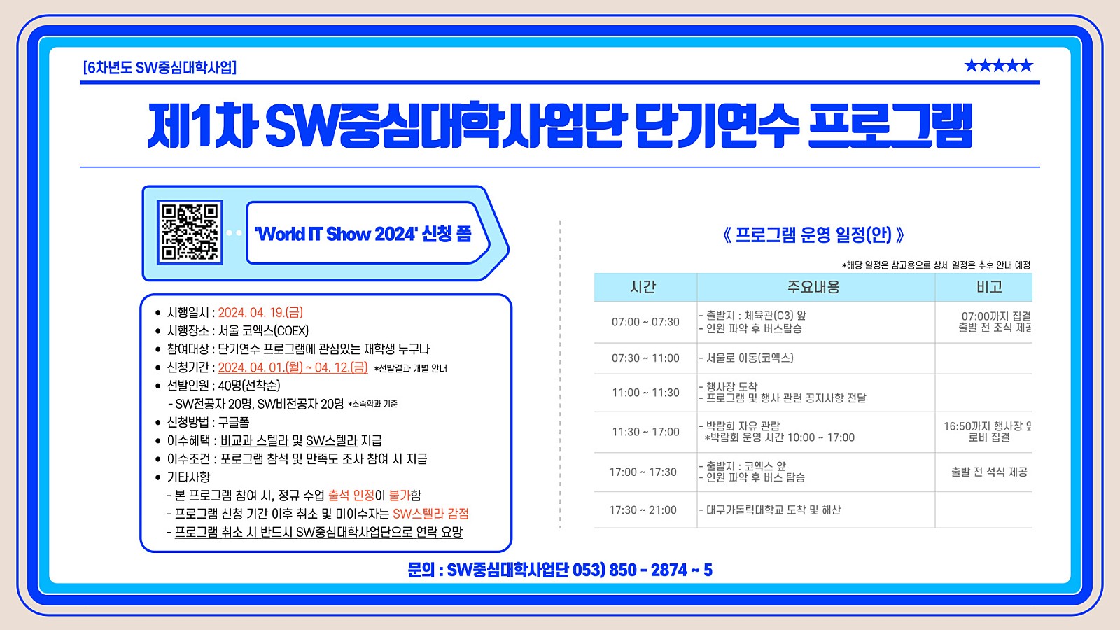 2024학년도_제1차_SW중심대학사업단_단기연수_프로그램_신청_안내.jpg
