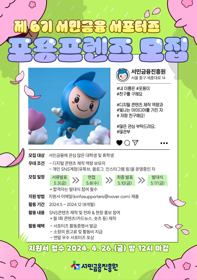 제6기_서민금융_서포터즈_포용프렌즈_모집_홍보물.png
