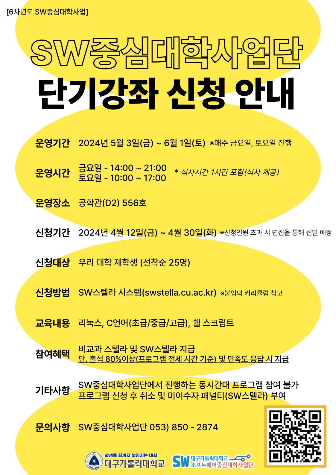 2024학년도_제1차_SW중심대학사업단_단기강좌_신청_안내.jpg