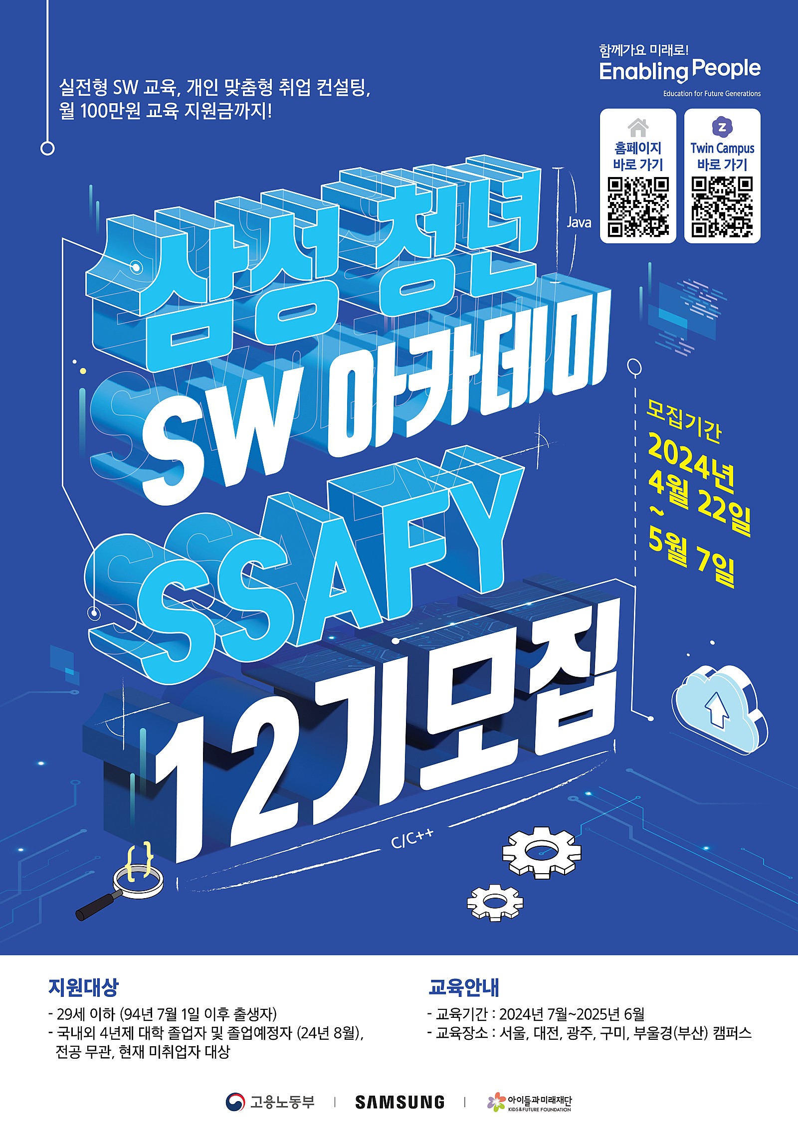 첨부3.삼성_청년_SW_아카데미_12기_모집_포스터.jpg