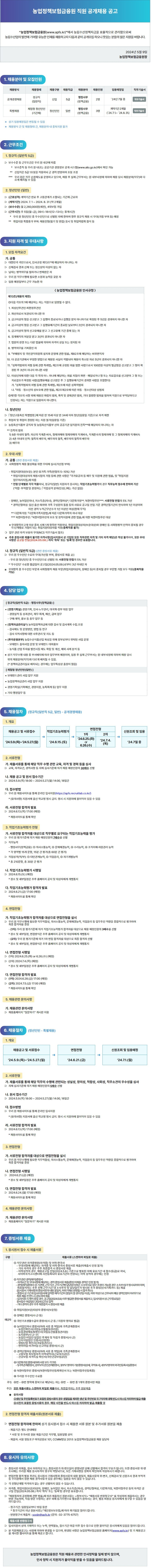 커리어_24년(홈페이지_게시용)_추천채용공고_240510-농업정책보험금융원_v.0.1.jpg