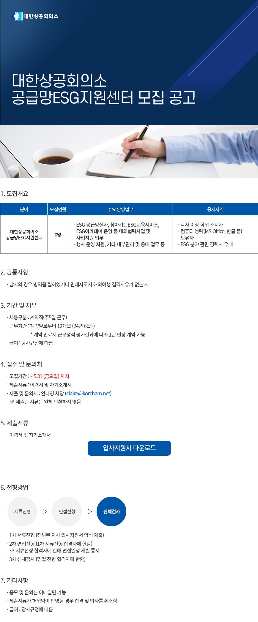 커리어_4년(홈페이지_게시용)_추천채용공고_240516_대한상공회의소_v.0.1.jpg