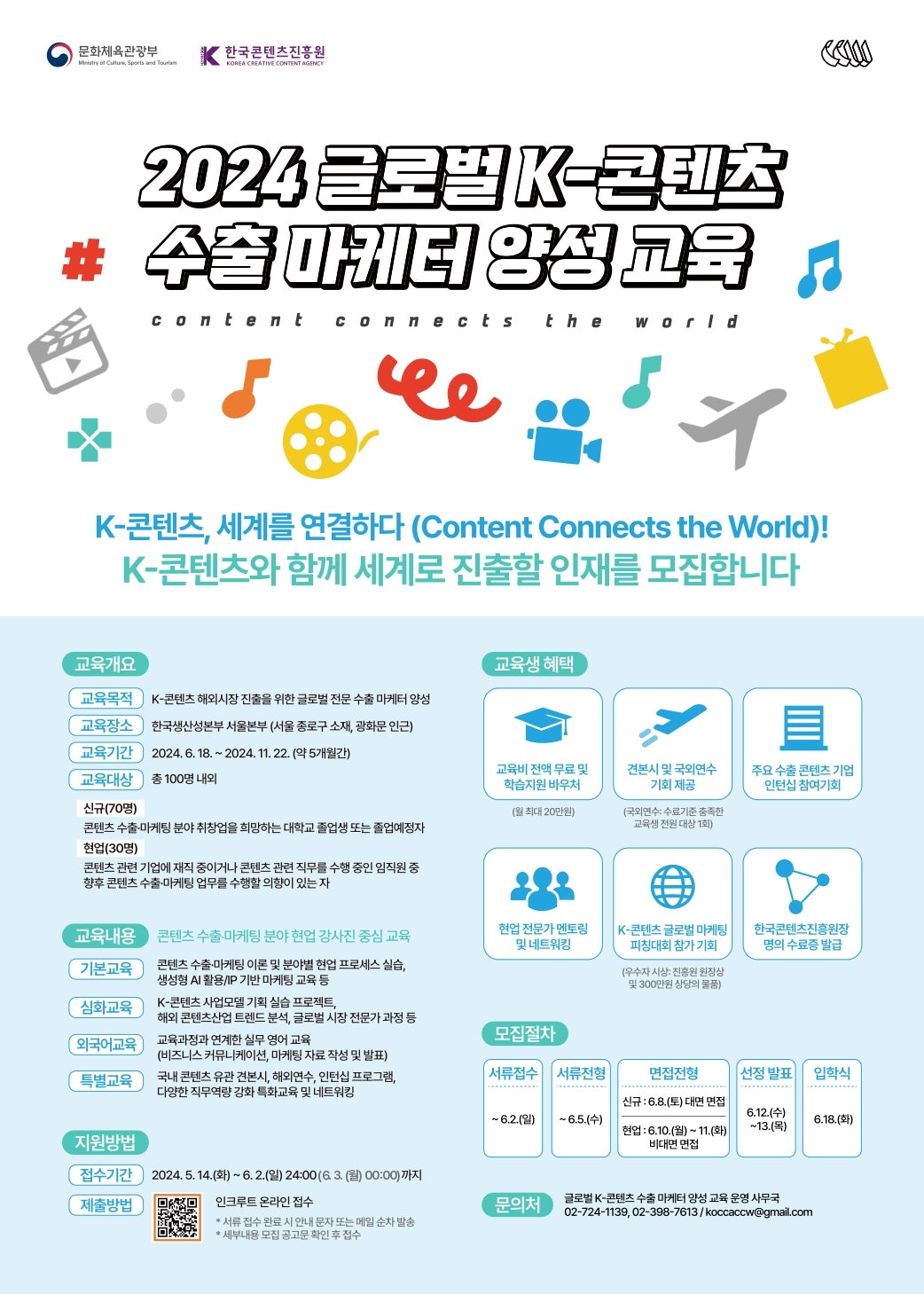 한국콘텐츠진흥원_2024_글로벌_K-콘텐츠_수출_마케터_전문인력_모집_포스터_page-0001 (1).jpg