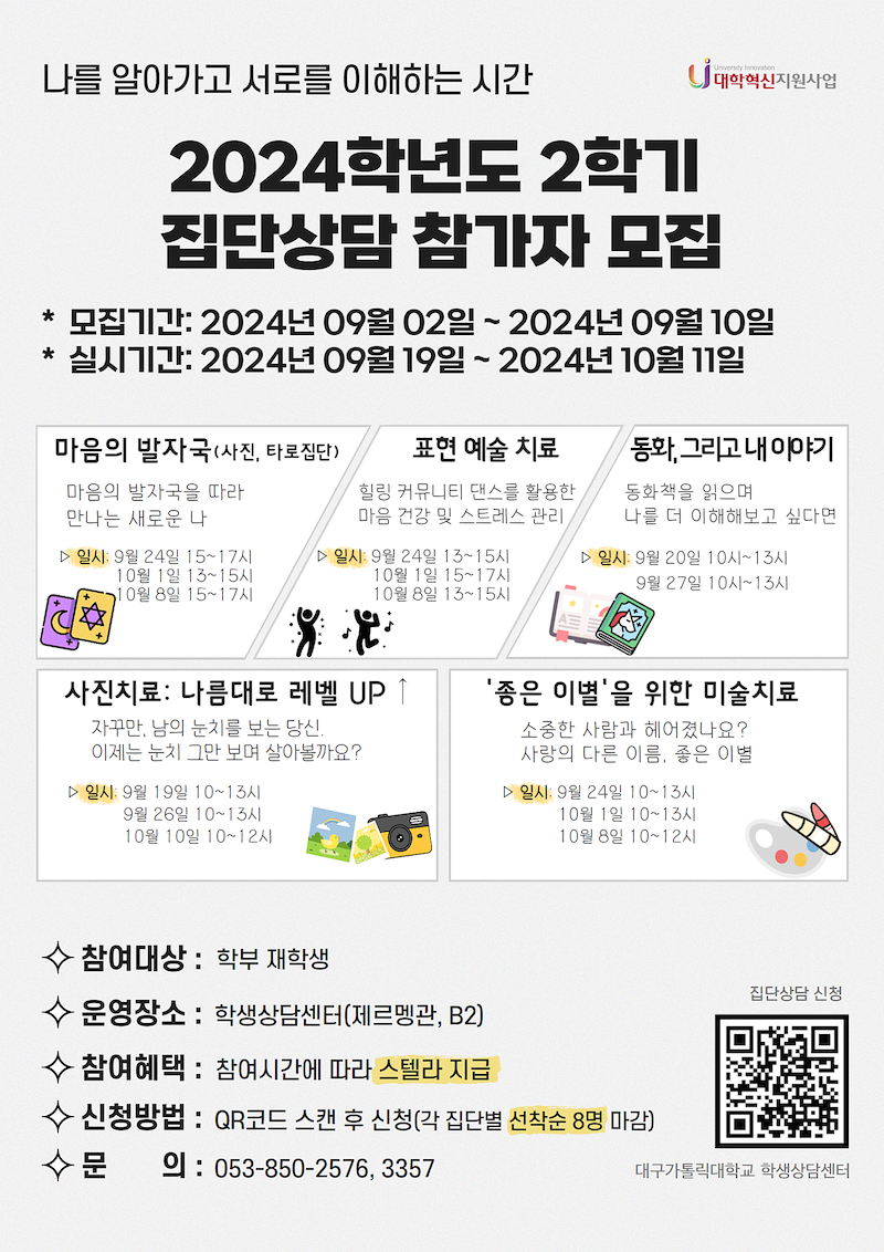 붙임._2024학년도_2학기_집단상담_참가자_모집_포스터.png