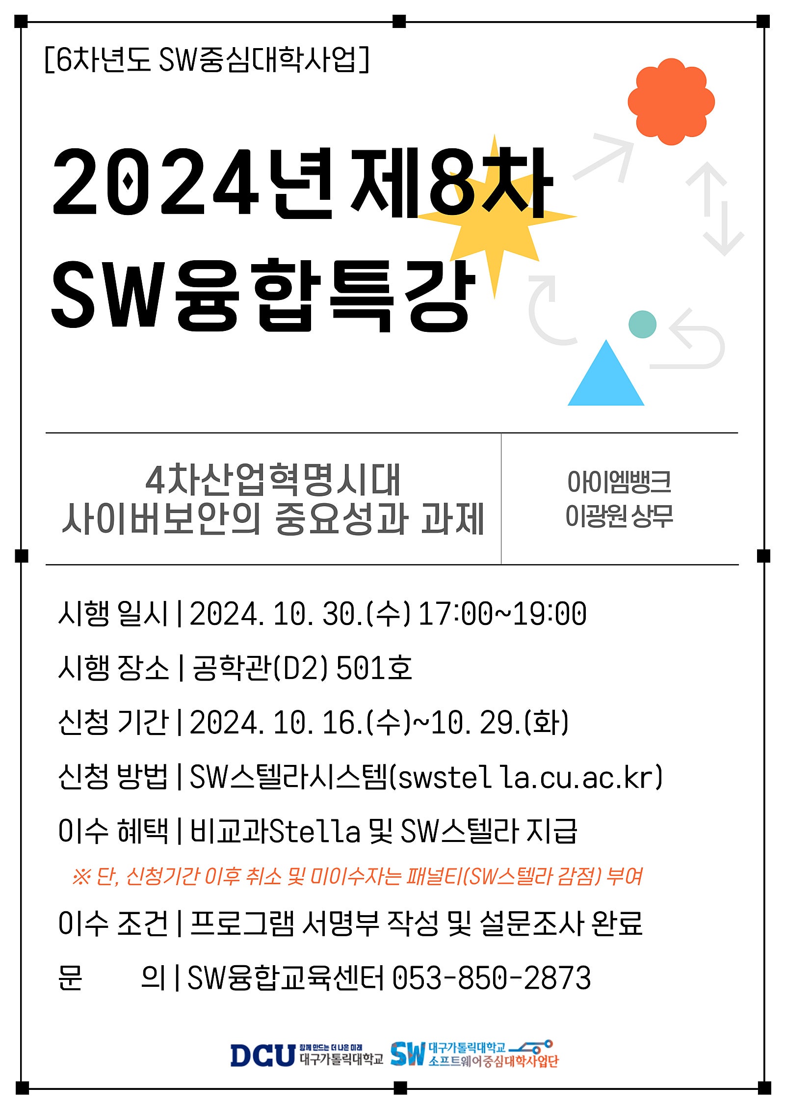 2024년_제8차_SW융합특강_홍보지_(1).jpg
