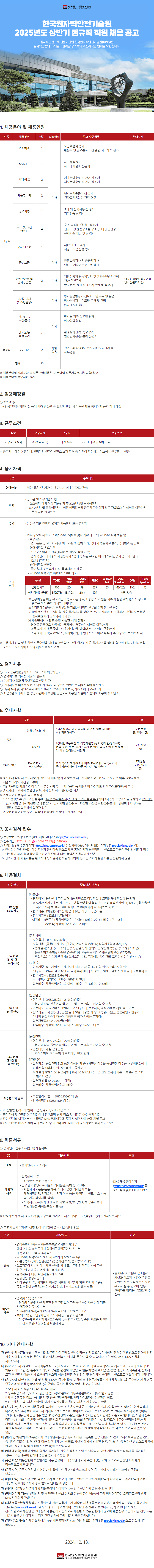 커리어_(홈페이지_게시용)_추천채용공고_241213_한국원자력안전기술원_v.0.1 (1).png