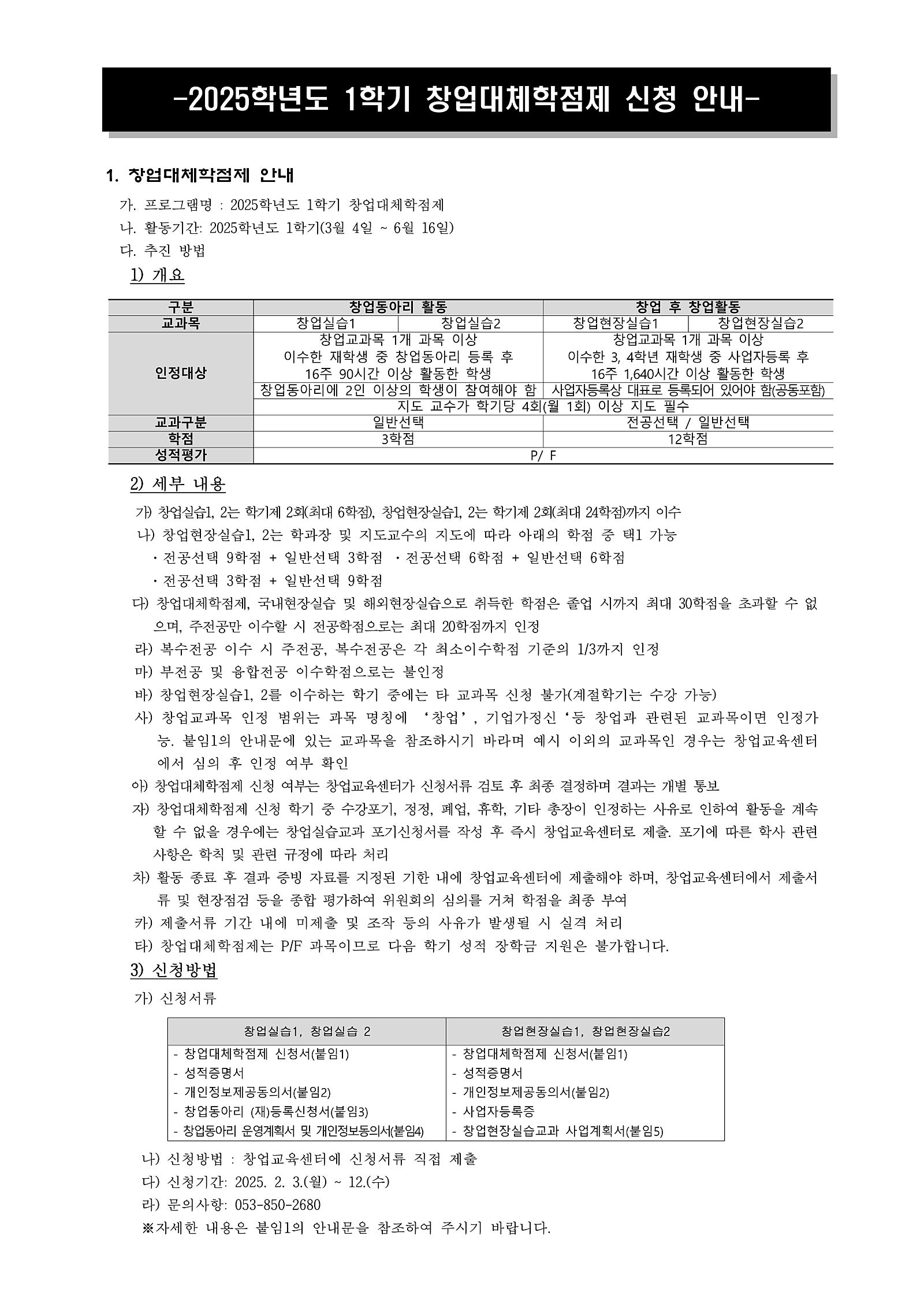 2025학년도_1학기_창업대체학점제_홍보_안내문.jpg