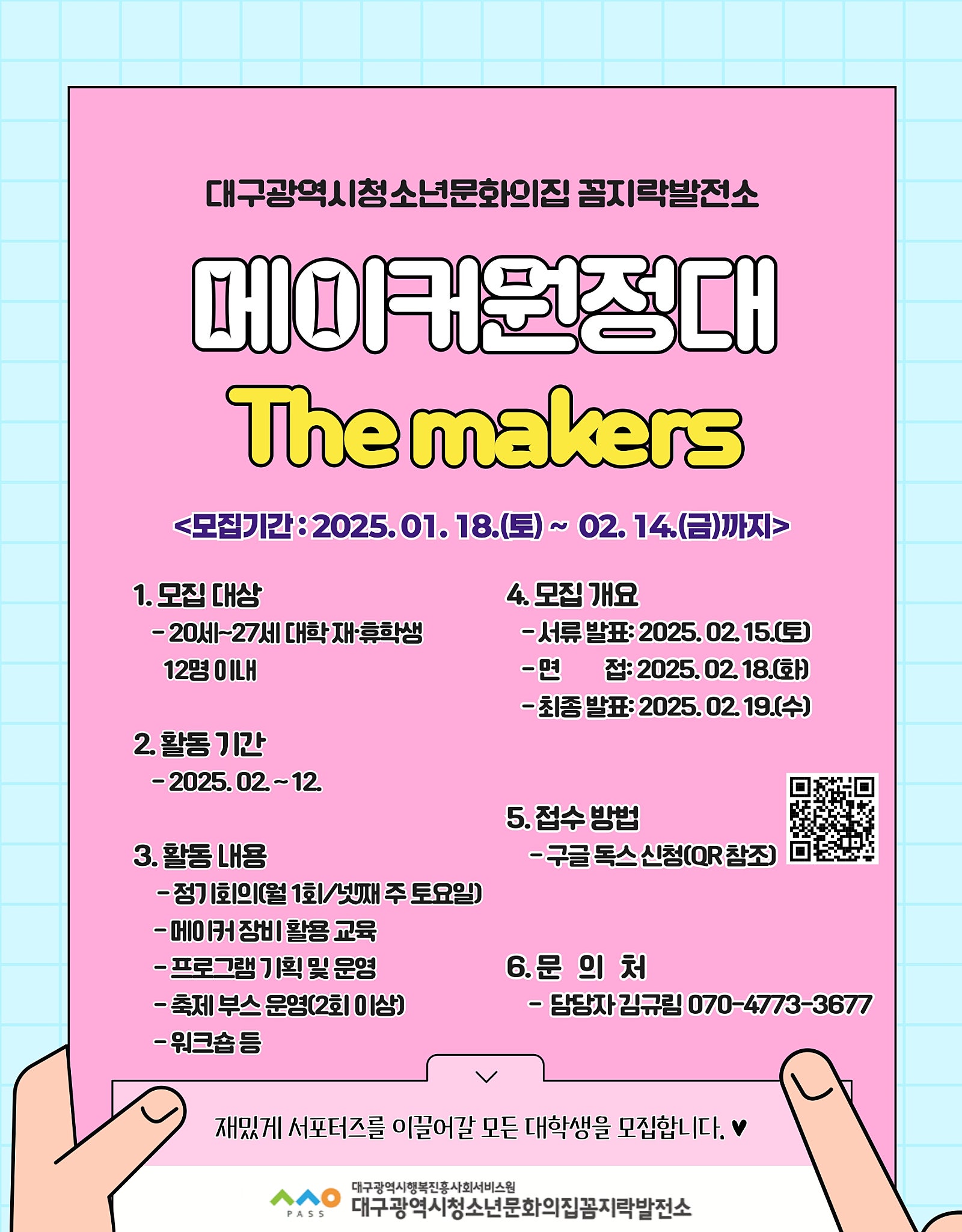 2025_꼼지락발전소_메이커원정대_더메이커스_홍보_포스터_page-0001.jpg