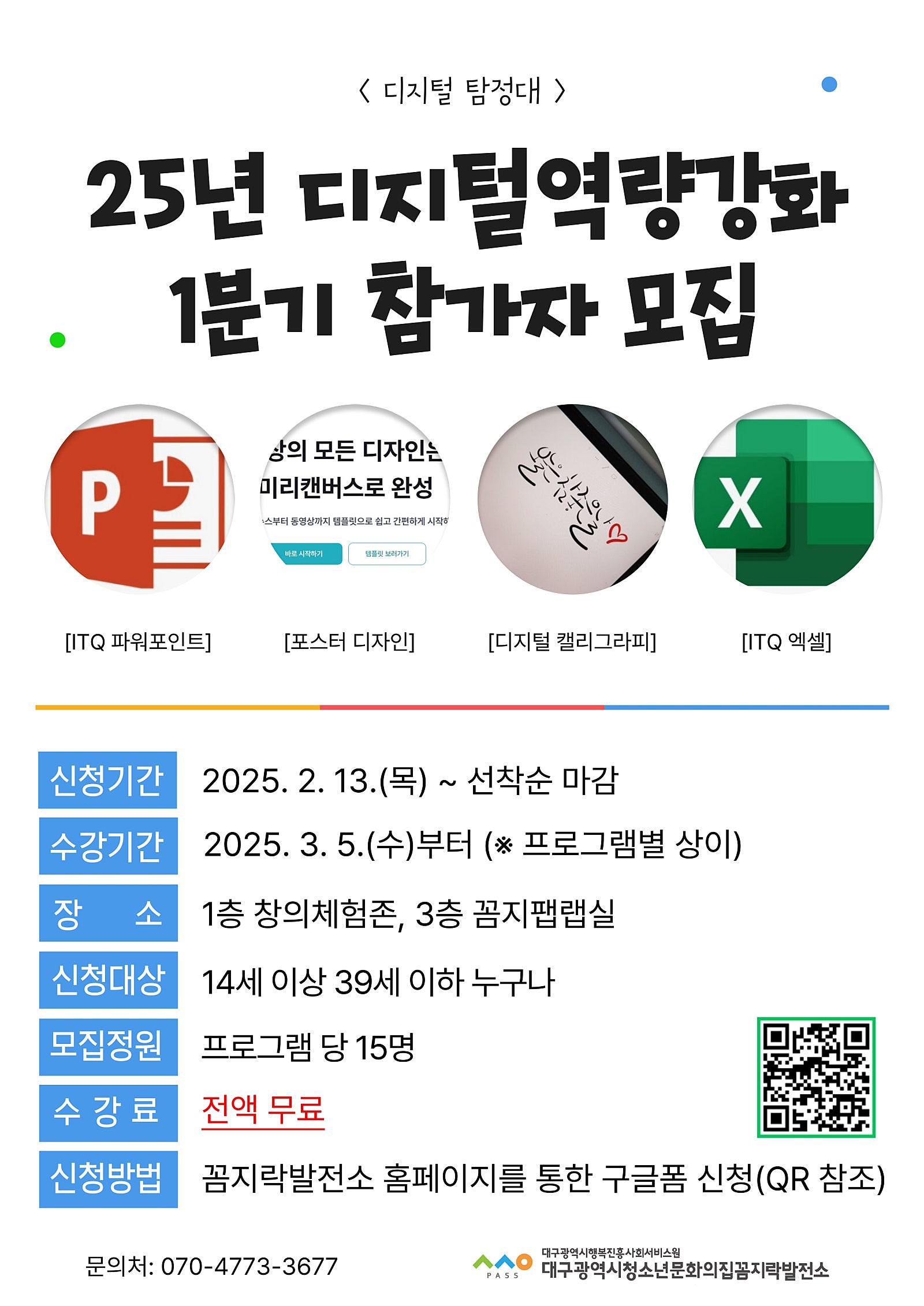 2025_디지털역량강화_디지털_탐정대_1분기_프로그램_참가자_모집_홍보_포스터_page-0001.jpg